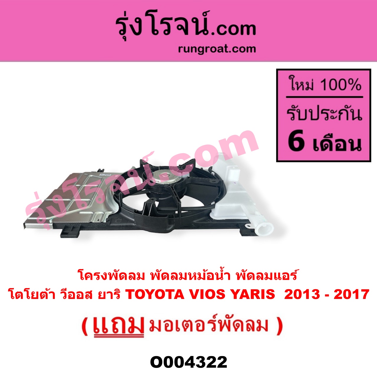 O004322 โครงพัดลม + มอเตอร์พัดลม TOYOTA โตโยต้า VIOS วีออส 2013 - 2021 รุ่น 3 YARIS ยาริส 2013 - 2022 ATIV รุ่น 2 XP150 ปี 2013 - 2017 หม้อน้ำ + แอร์