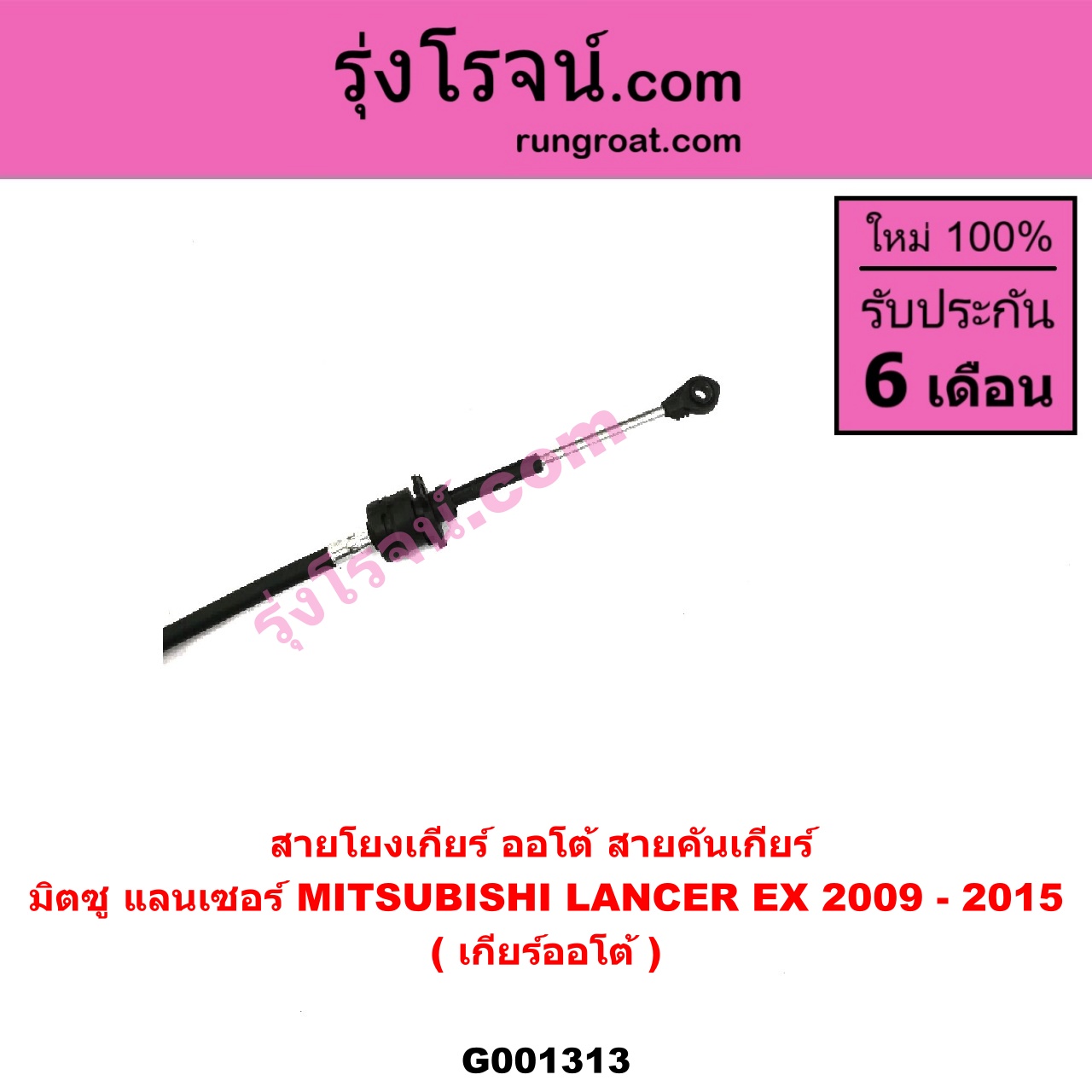 G001313 สายโยงเกียร์ ออโต้ / ธรรมดา (สายคันเกียร์ ออโต้ / ธรรมดา) MITSUBISHI (มิตซู) / LANCER EX (แลนเซอร์ EX 10/12) (เกียร์ออโต้)