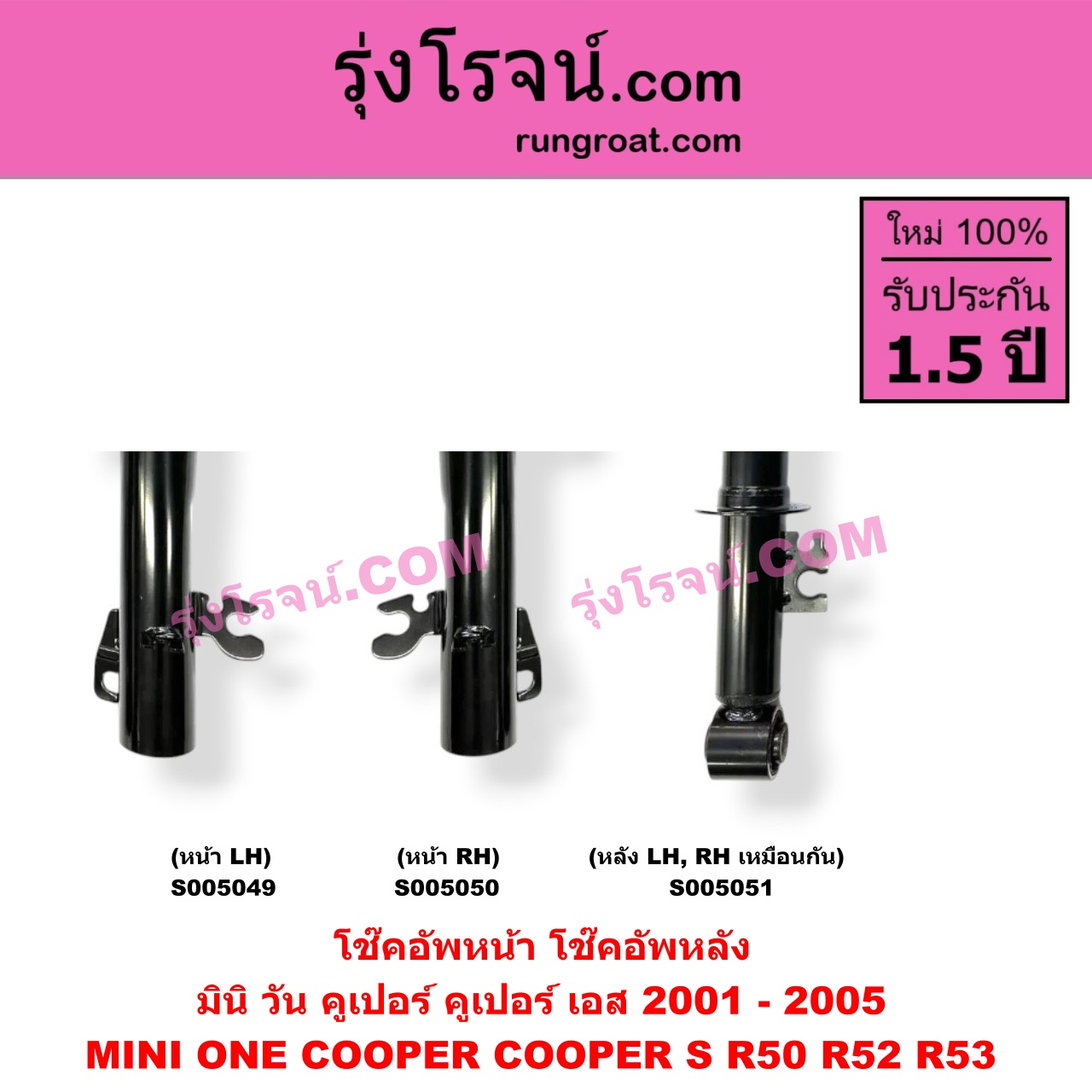 S005050 โช๊คอัพหน้า MINI (มินิ) / ONE, COOPER, COOPER S (วัน, คูเปอร์, คูเปอร์ เอส R50 R52 R53) (2001 - 2005) (หน้า RH)