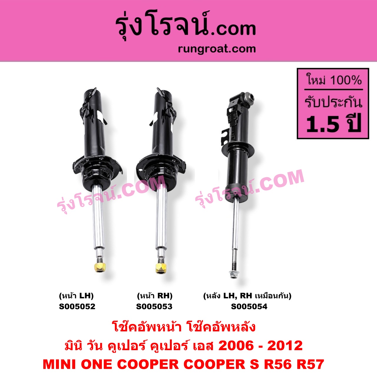 S005054 โช๊คอัพหลัง MINI (มินิ) / ONE, COOPER, COOPER S (วัน, คูเปอร์, คูเปอร์ เอส R56 R57) (2006 - 2012) (หลัง LH, RH เหมือนกัน)