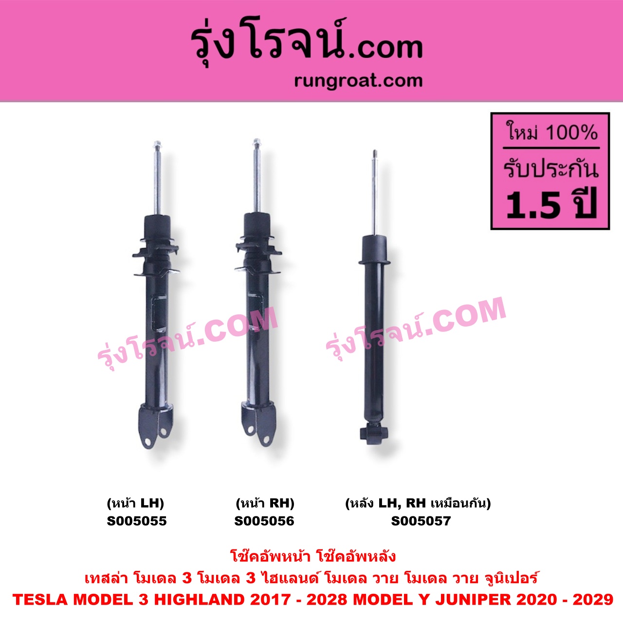 S005055 โช๊คอัพหน้า TESLA (เทสล่า) / MODEL 3 (โมเดล 3) (2017 - 2022) , MODEL 3 HIGHLAND (โมเดล 3 ไฮแลนด์) (2023 - 2028) , MODEL Y (โมเดล วาย) (2020 - 2024) , MODEL Y JUNIPER (โมเดล วาย จูนิเปอร์) (2025 - 2029) (หน้า LH)