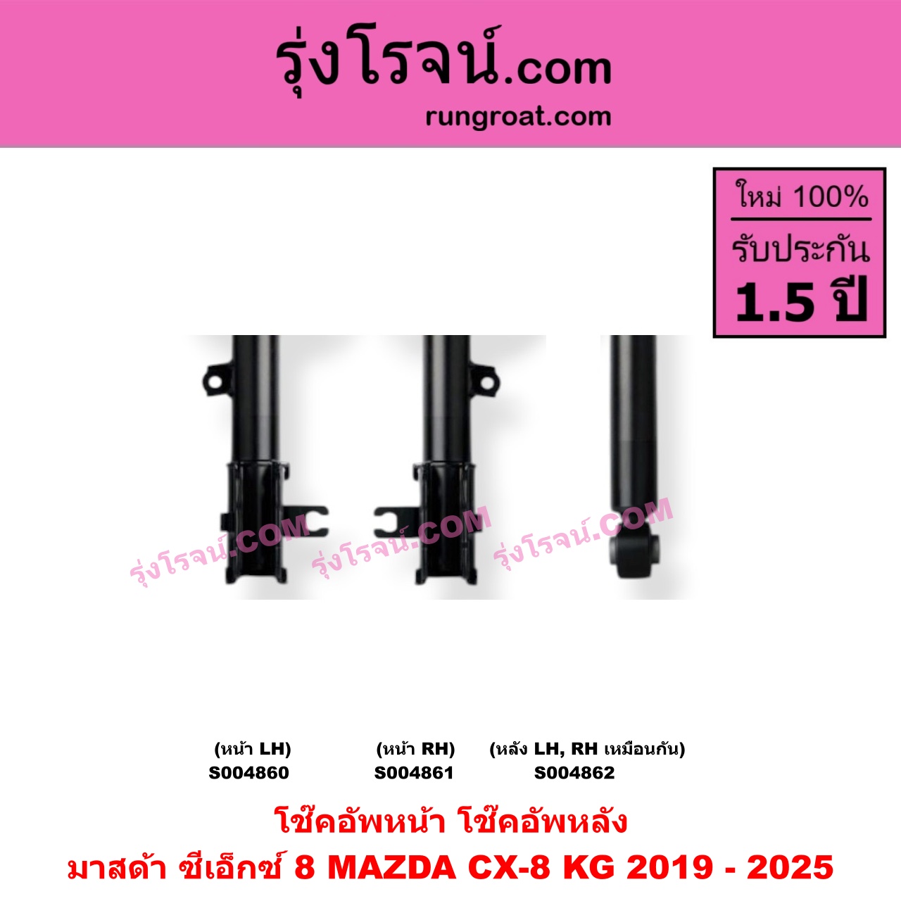 S004862 โช๊คอัพหลัง MAZDA (มาสด้า) / CX-8 (ซีเอ็กซ์ 8) (KG 2019 - 2025) หลัง LH, RH เหมือนกัน