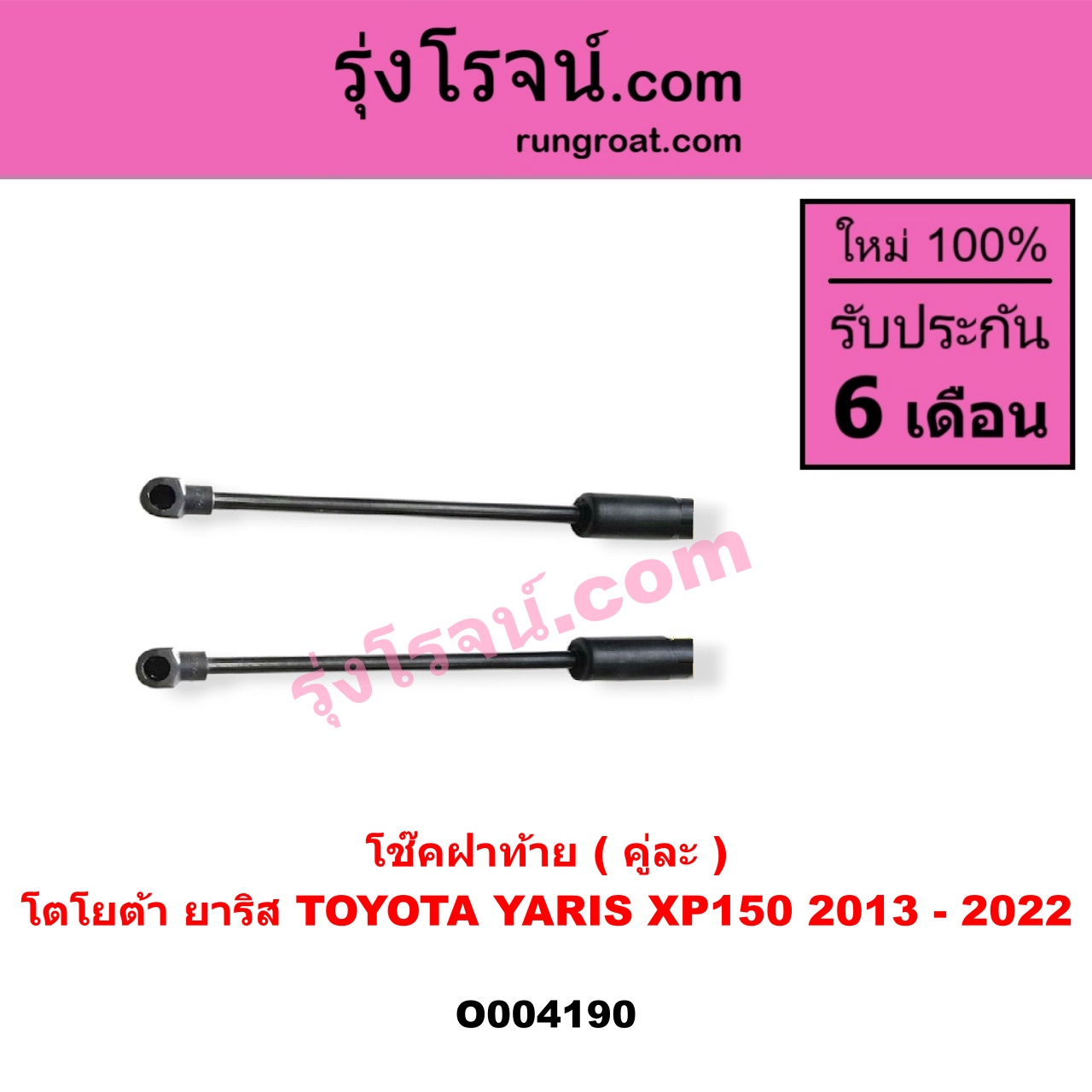 O004190 โช๊คฝาท้าย (คู่ละ) TOYOTA (โตโยต้า) / YARIS (ยาริส 2013 - 2022) (ATIV, รุ่น 2) (XP150)