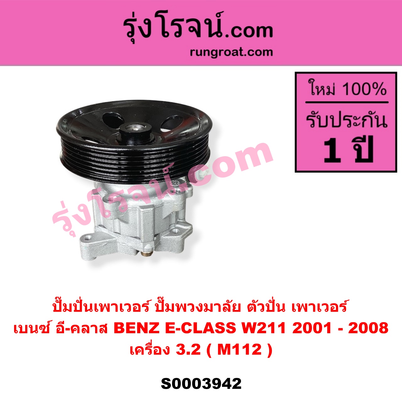 S003942 ปั๊มปั่นเพาเวอร์ ปั๊มพวงมาลัย ตัวปั่น เพาเวอร์ BENZ เบนซ์ E CLASS W211 เครื่อง 3.2 M112