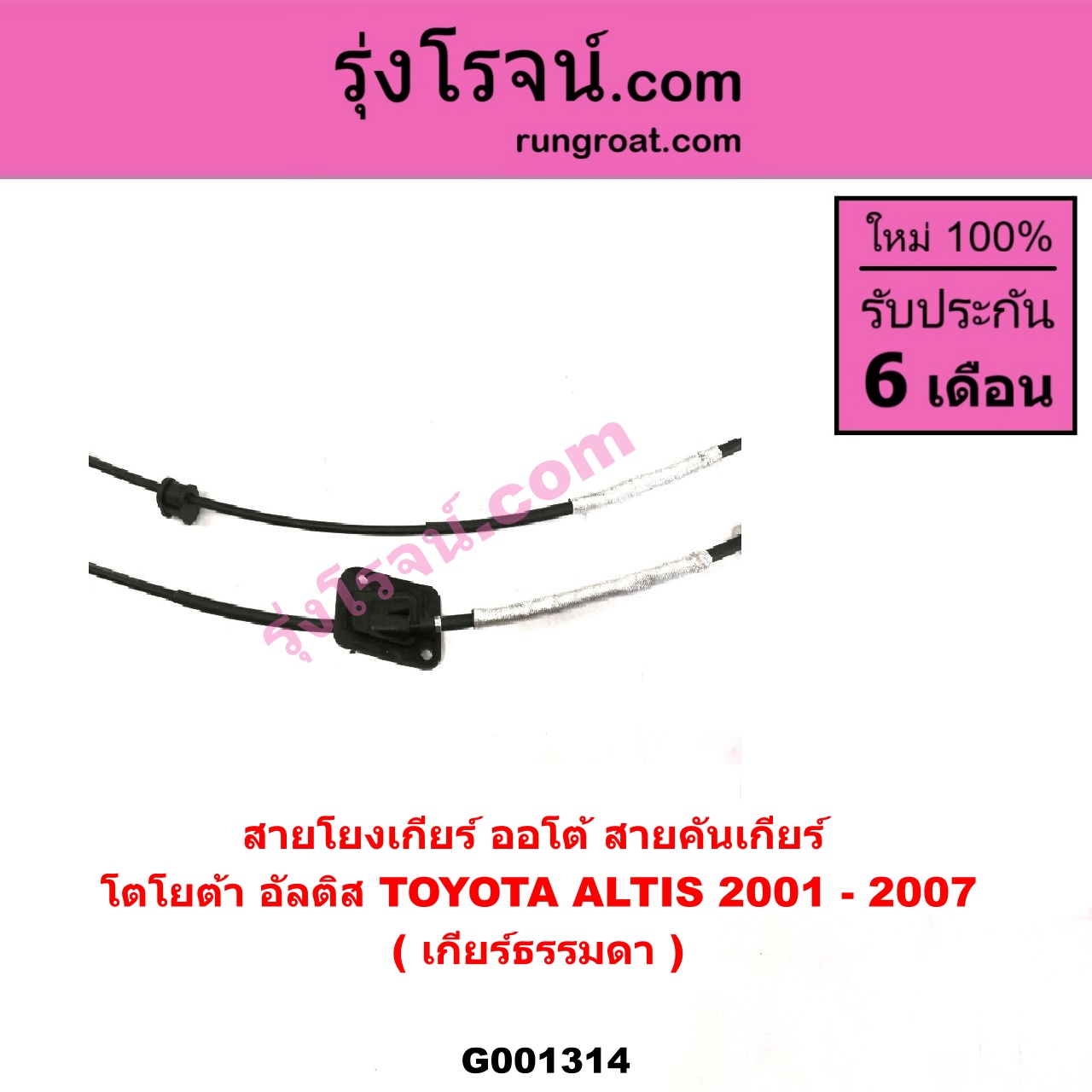 G001314 สายโยงเกียร์ ออโต้ / ธรรมดา (สายคันเกียร์ ออโต้ / ธรรมดา) TOYOTA (โตโยต้า) / ALTIS (อัลติส 01/04/06) (รุ่นแรก) (เกียร์ธรรมดา)