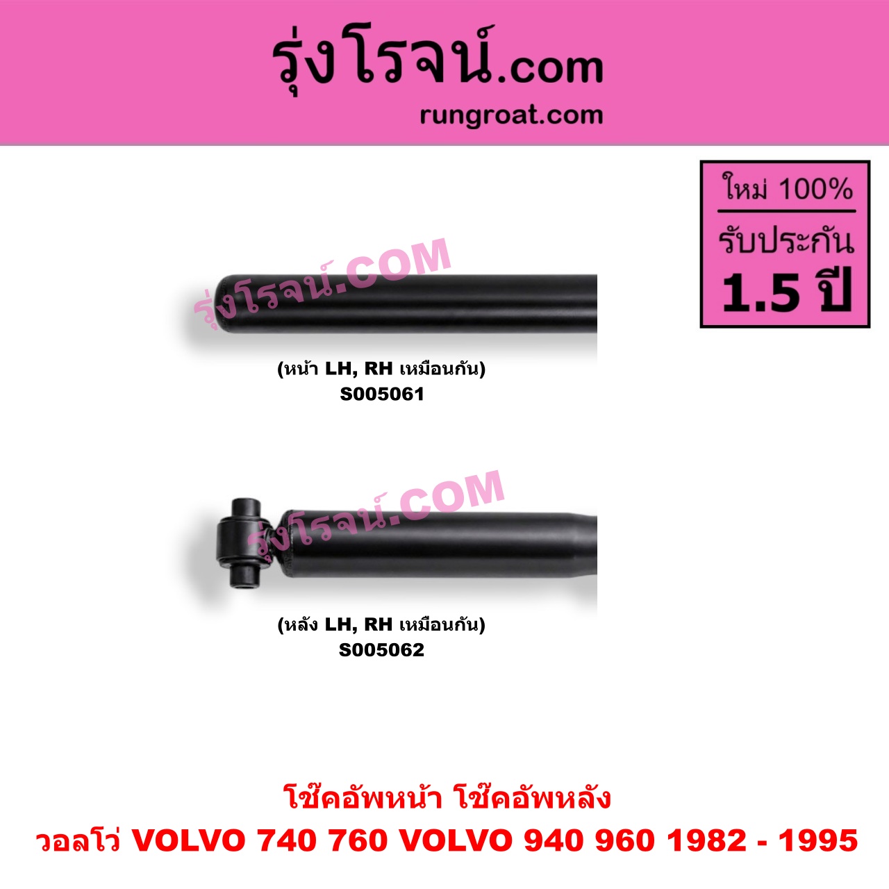 S005061 โช๊คอัพหน้า VOLVO (วอลโว่) / 740 / 760 (1982 - 1992) , 940 / 960 (1990 - 1998) (หน้า LH, RH เหมือนกัน)