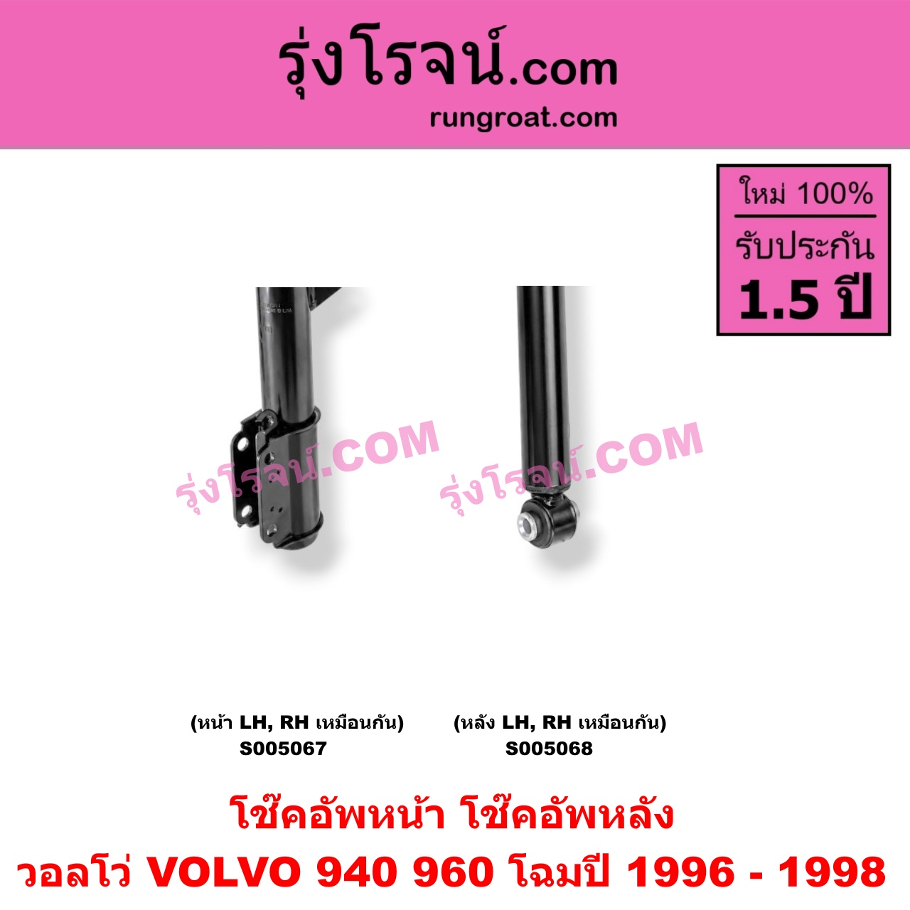 S005068 โช๊คอัพหลัง VOLVO (วอลโว่) / 940 / 960 (1990 - 1998) โฉมปี 1996 - 1998 (หลัง LH, RH เหมือนกัน)