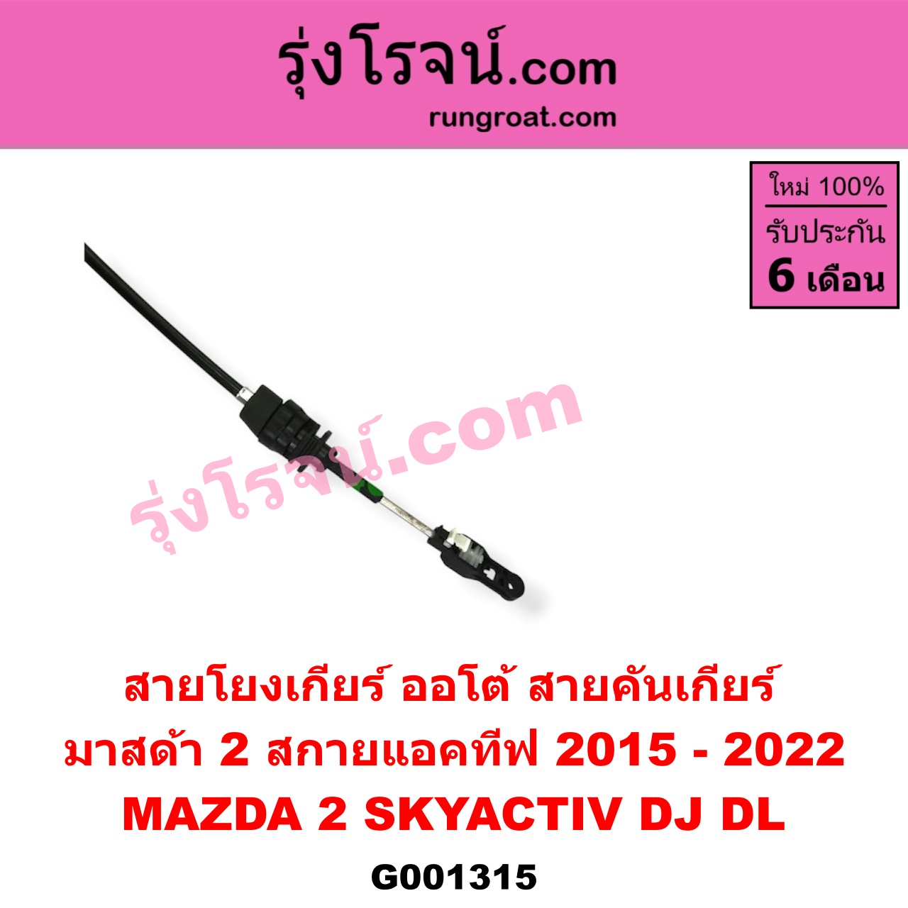 G001315 สายโยงเกียร์ ออโต้ / ธรรมดา (สายคันเกียร์ ออโต้ / ธรรมดา) MAZDA (มาสด้า) / MAZDA 2 (มาสด้า 2 2015 - 2022) (DJ DL รุ่น 2, สกายแอคทีฟ SKYACTIV) (เกียร์ออโต้)