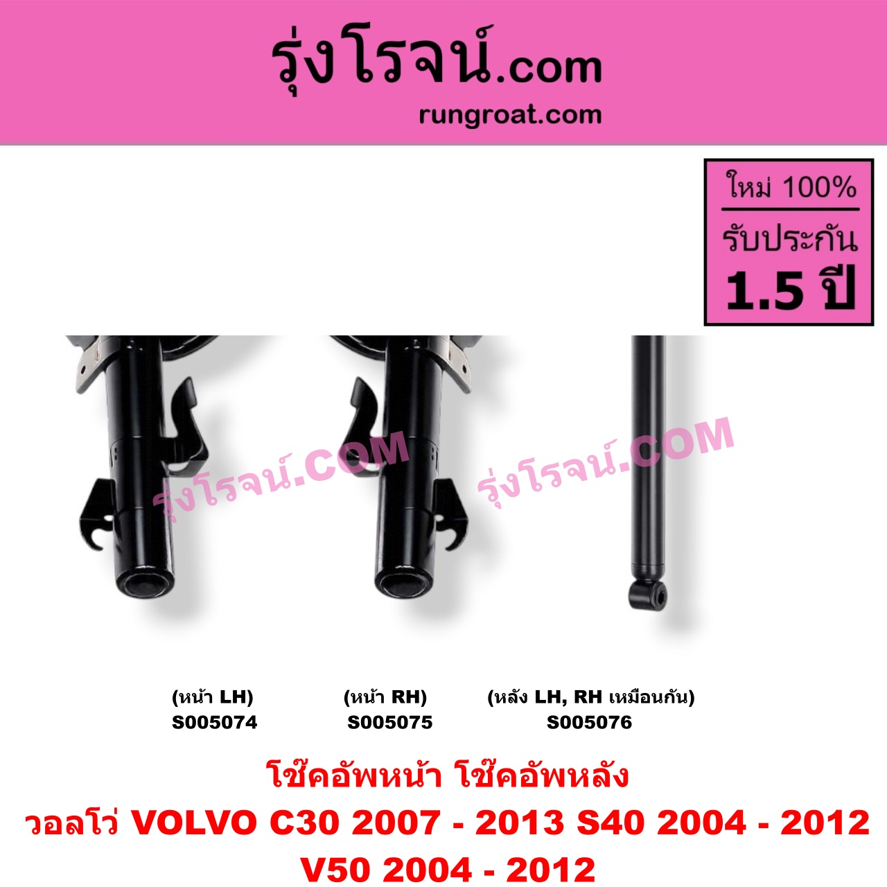 S005075 โช๊คอัพหน้า VOLVO (วอลโว่) / C30 (2007 - 2013) , S40 (2004 - 2012) , V50 (2004 - 2012) (หน้า RH)