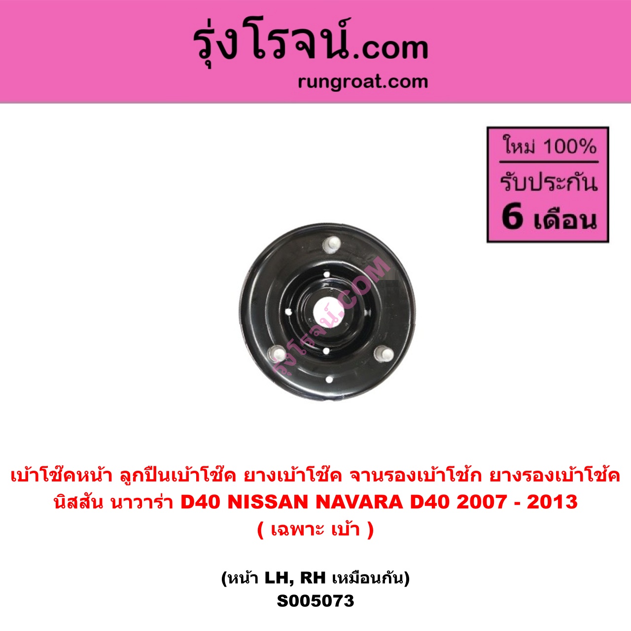 S005073 เบ้าโช๊คหน้า ( ลูกปืนเบ้าโช๊ค , ยางเบ้าโช๊ค , จานรองเบ้าโช้ก , ยางรองเบ้าโช้ค ) NISSAN นิสสัน NAVARA นาวาร่า D40 2007 - 2013 รุ่นแรก D40 ( เฉพาะ เบ้า ) ( หน้า LH , RH เหมือนกัน )