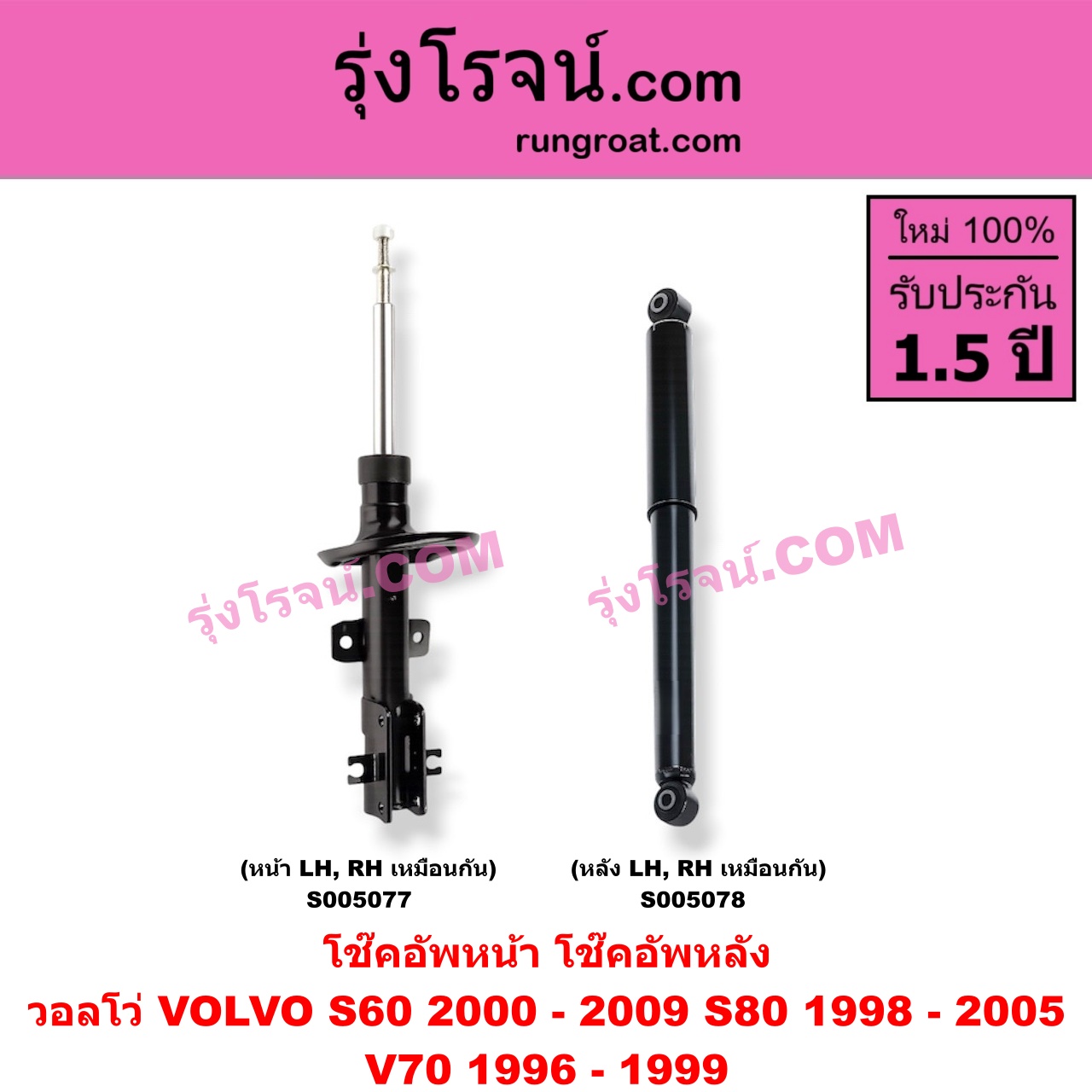 S005078 โช๊คอัพหลัง VOLVO (วอลโว่) / S60 (2000 - 2009) , S80 (1998 - 2005) , V70 (1996 - 1999) (หลัง LH, RH เหมือนกัน)