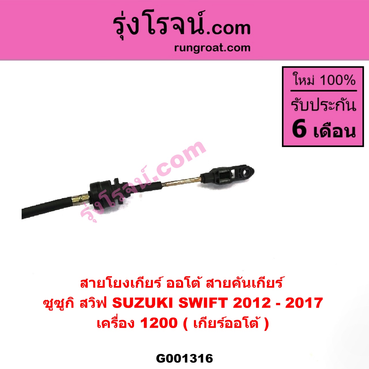 G001316 สายโยงเกียร์ ออโต้ / ธรรมดา (สายคันเกียร์ ออโต้ / ธรรมดา) SUZUKI (ซูซูกิ) / SWIFT (สวิฟ 10/12) (รุ่น 2) เครื่อง 1200 (เกียร์ออโต้)
