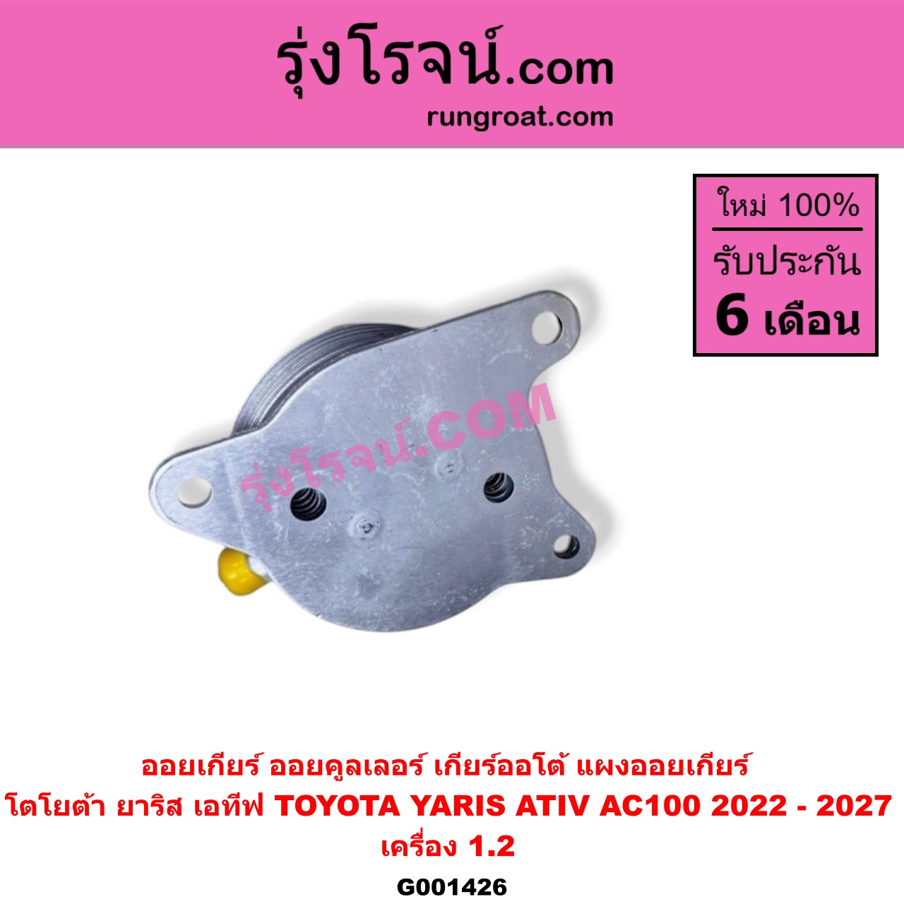 G001426 ออยเกียร์ (ออยคูลเลอร์ เกียร์ออโต้, แผงออยเกียร์) TOYOTA (โตโยต้า) / YARIS ATIV (ยาริส เอทีฟ 2022 - 2027) (AC100) เครื่อง 1.2