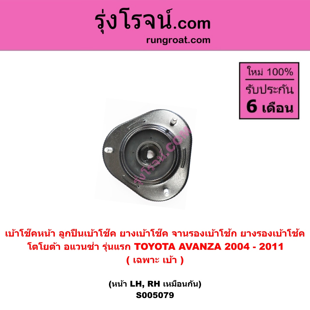 S005079 เบ้าโช๊คหน้า ( ลูกปืนเบ้าโช๊ค , ยางเบ้าโช๊ค , จานรองเบ้าโช้ก , ยางรองเบ้าโช้ค ) TOYOTA โตโยต้า AVANZA อแวนซ่า 2004 - 2011 รุ่นแรก ( เฉพาะ เบ้า ) ( หน้า LH , RH เหมือนกัน )