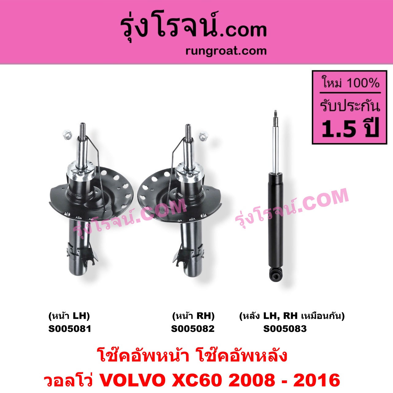S005082 โช๊คอัพหน้า VOLVO (วอลโว่) / XC60 (2008 - 2016) (หน้า RH)