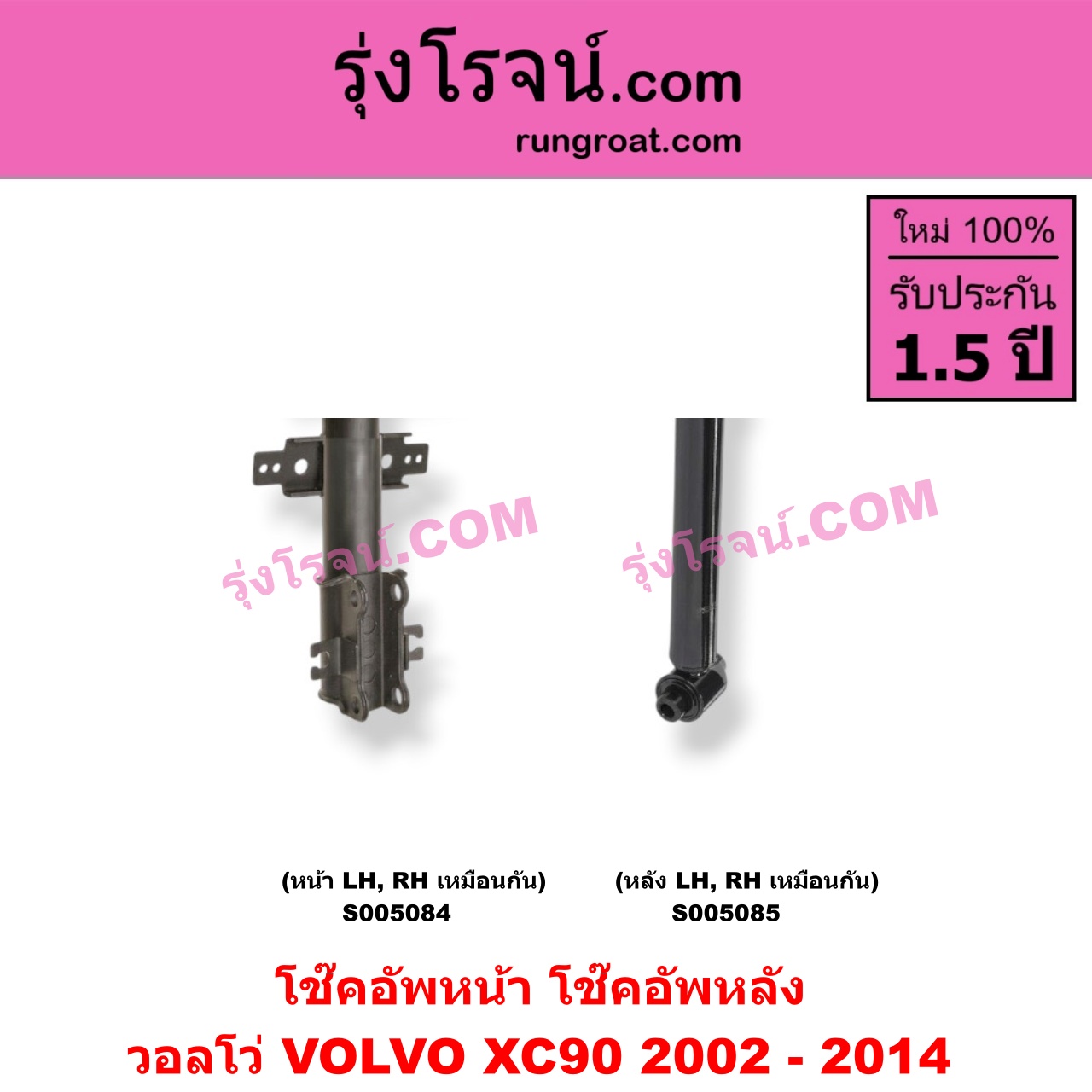 S005085 โช๊คอัพหลัง VOLVO (วอลโว่) / XC90 (2002 - 2014) (หลัง LH, RH เหมือนกัน)