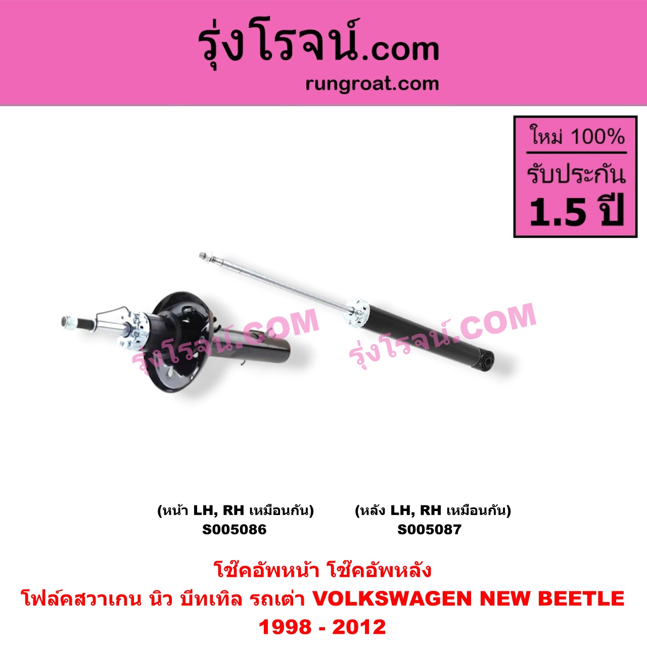 S005086 โช๊คอัพหน้า VOLKSWAGEN (โฟล์คสวาเกน) / NEW BEETLE (นิว บีทเทิล รถเต่า) (1998 - 2012) (หน้า LH, RH เหมือนกัน)