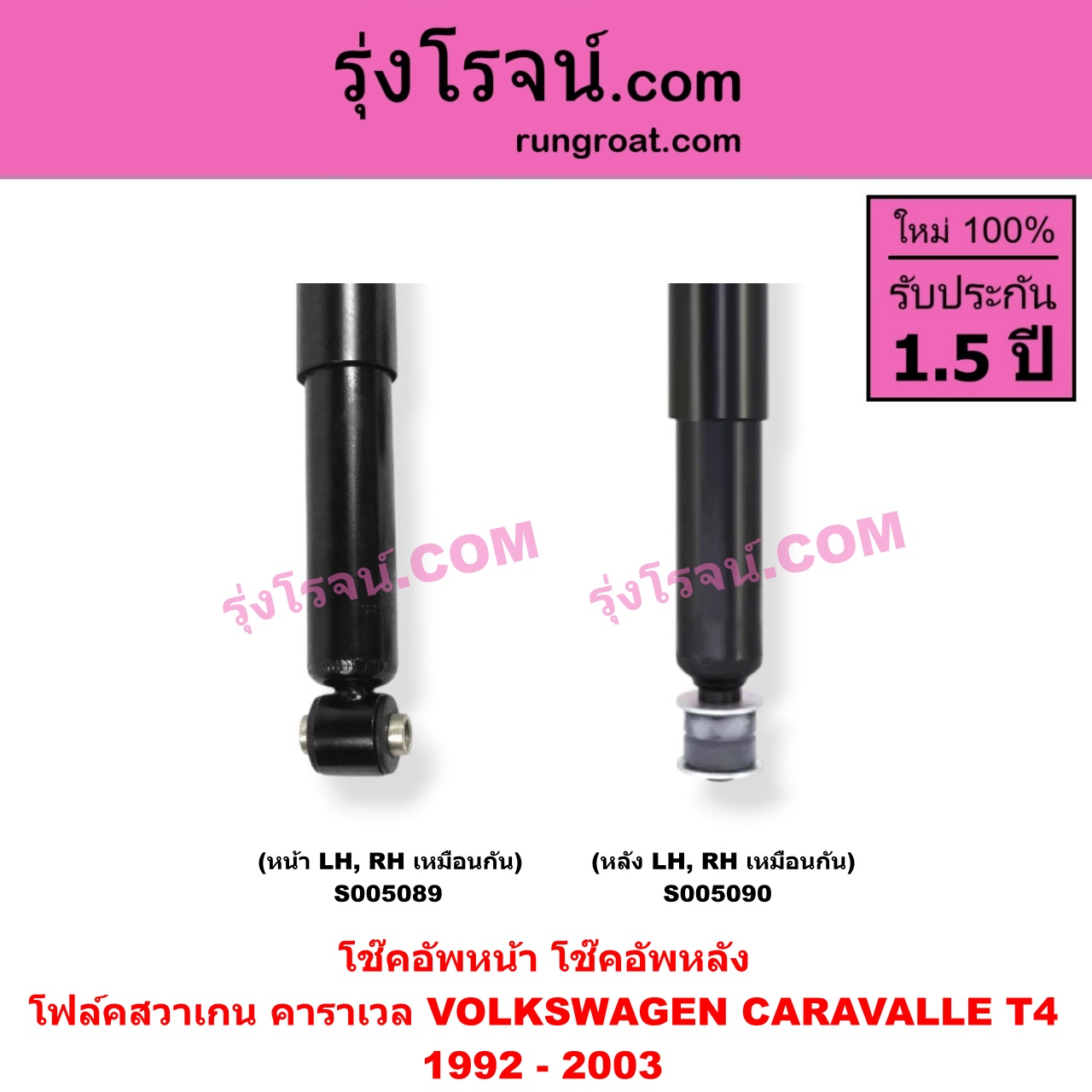 S005090 โช๊คอัพหลัง VOLKSWAGEN (โฟล์คสวาเกน) / CARAVALLE (คาราเวล) (T4 1992 - 2003) (หลัง LH, RH เหมือนกัน)