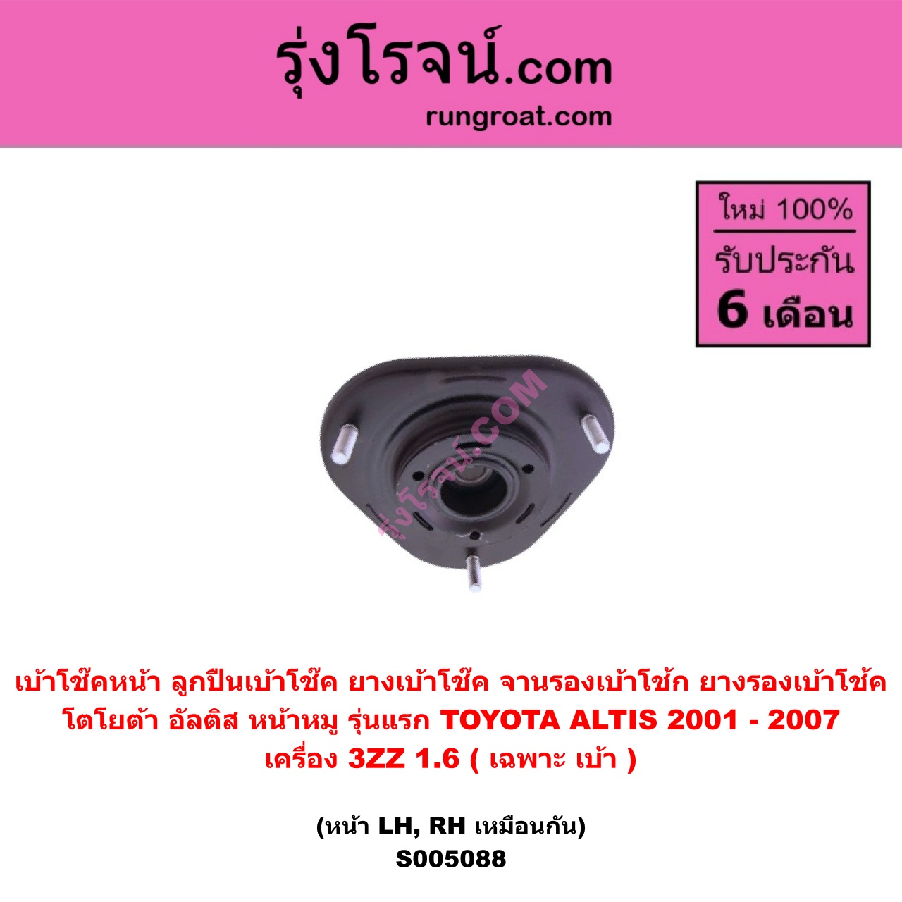 S005088 เบ้าโช๊คหน้า ( ลูกปืนเบ้าโช๊ค , ยางเบ้าโช๊ค , จานรองเบ้าโช้ก , ยางรองเบ้าโช้ค ) TOYOTA โตโยต้า ALTIS อัลติส 2001 - 2007 หน้าหมู รุ่นแรก เครื่อง 3ZZ-1600CC ( เฉพาะ เบ้า ) ( หน้า LH , RH เหมือนกัน )