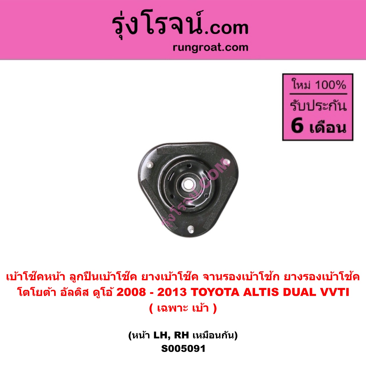 S005091 เบ้าโช๊คหน้า ( ลูกปืนเบ้าโช๊ค , ยางเบ้าโช๊ค , จานรองเบ้าโช้ก , ยางรองเบ้าโช้ค ) TOYOTA โตโยต้า ALTIS อัลติส 2008 - 2013 รุ่น 2, ดูโอ้, DUAL VVTI (เ ฉพาะ เบ้า ) ( หน้า LH , RH เหมือนกัน )