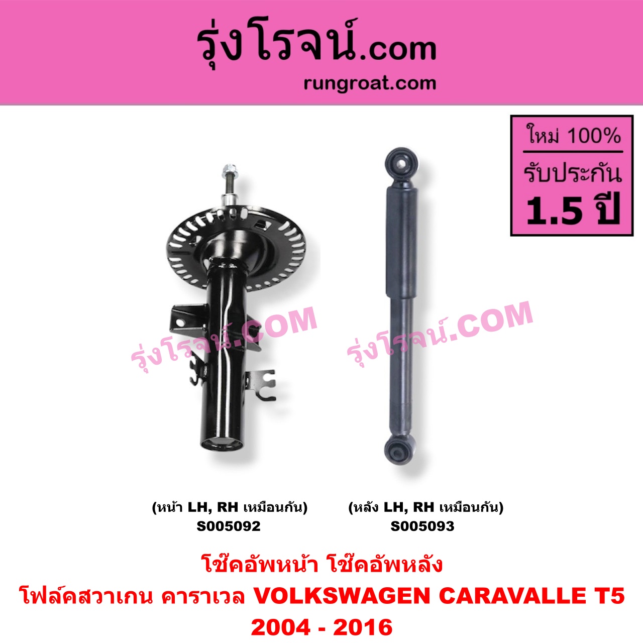 S005092 โช๊คอัพหน้า VOLKSWAGEN (โฟล์คสวาเกน) / CARAVALLE (คาราเวล) (T5 2004 - 2016) (หน้า LH, RH เหมือนกัน)