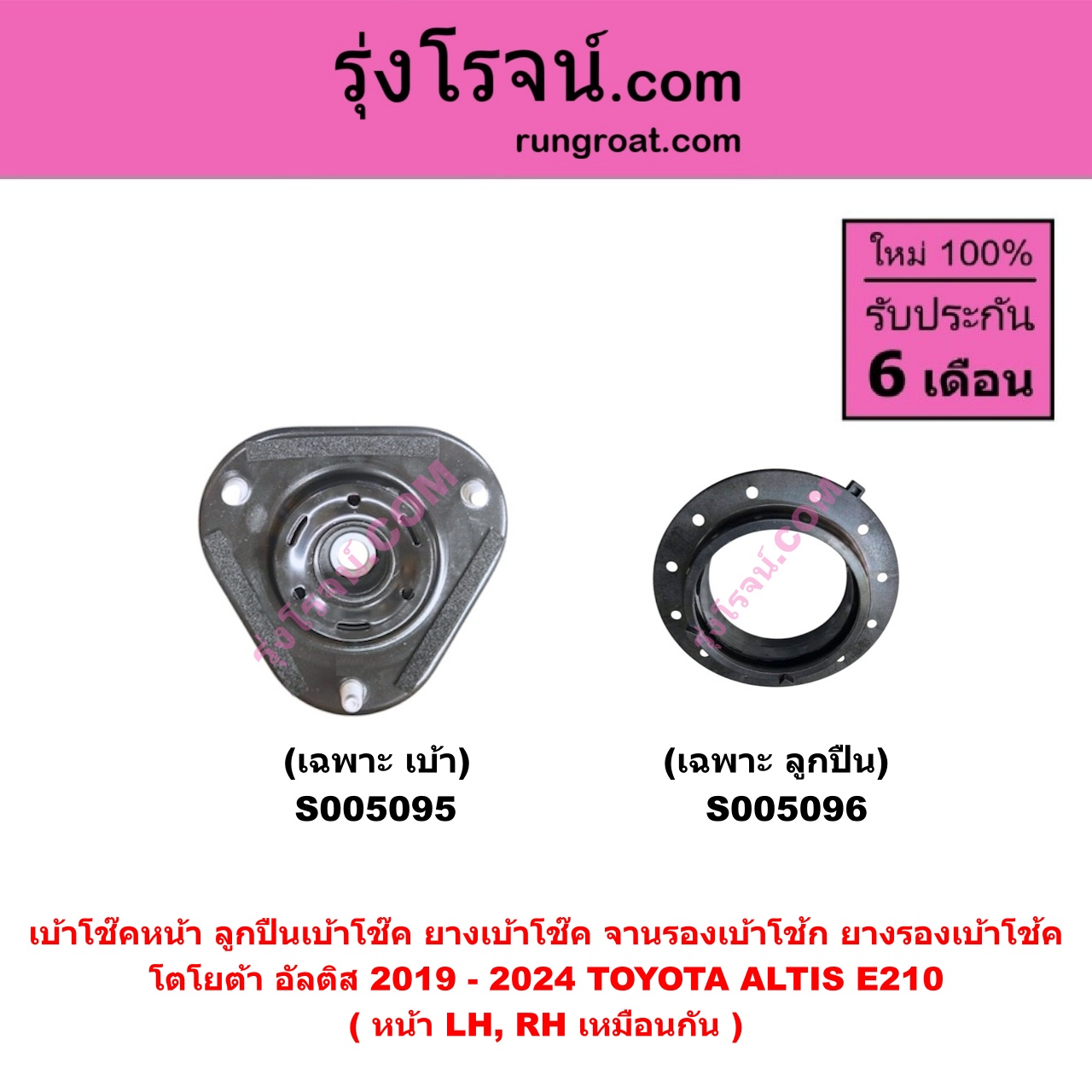 S005095 เบ้าโช๊คหน้า ( ลูกปืนเบ้าโช๊ค , ยางเบ้าโช๊ค , จานรองเบ้าโช้ก , ยางรองเบ้าโช้ค ) TOYOTA โตโยต้า ALTIS อัลติส 2019 - 2024 E210 รุ่น 4 ( เฉพาะ เบ้า ) ( หน้า LH, RH เหมือนกัน )