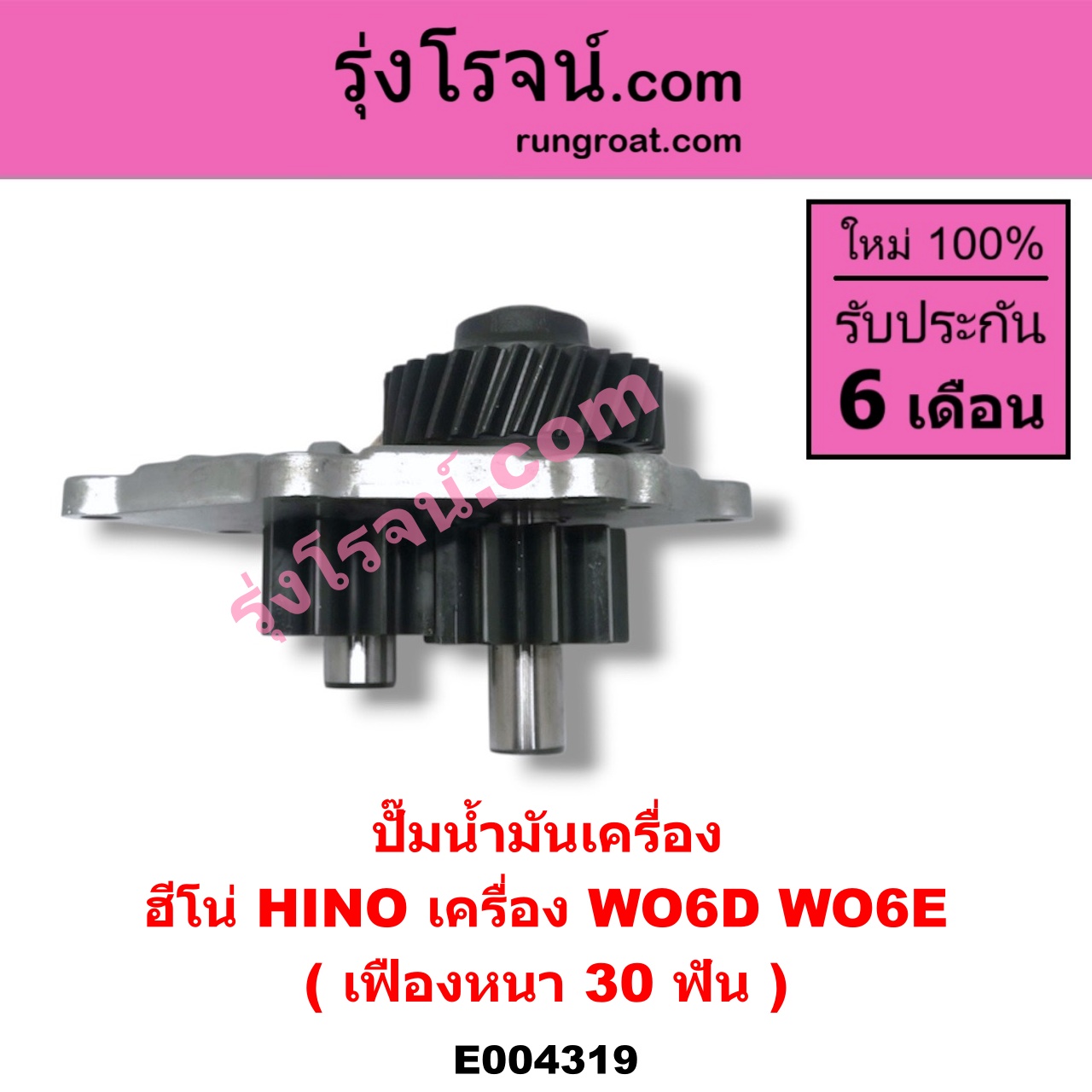 E004319 ปั๊มน้ำมันเครื่อง HINO (ฮีโน่) / * HINO รุ่นอื่นๆ เครื่อง WO6D, WO6E (เฟืองหนา 30 ฟัน)