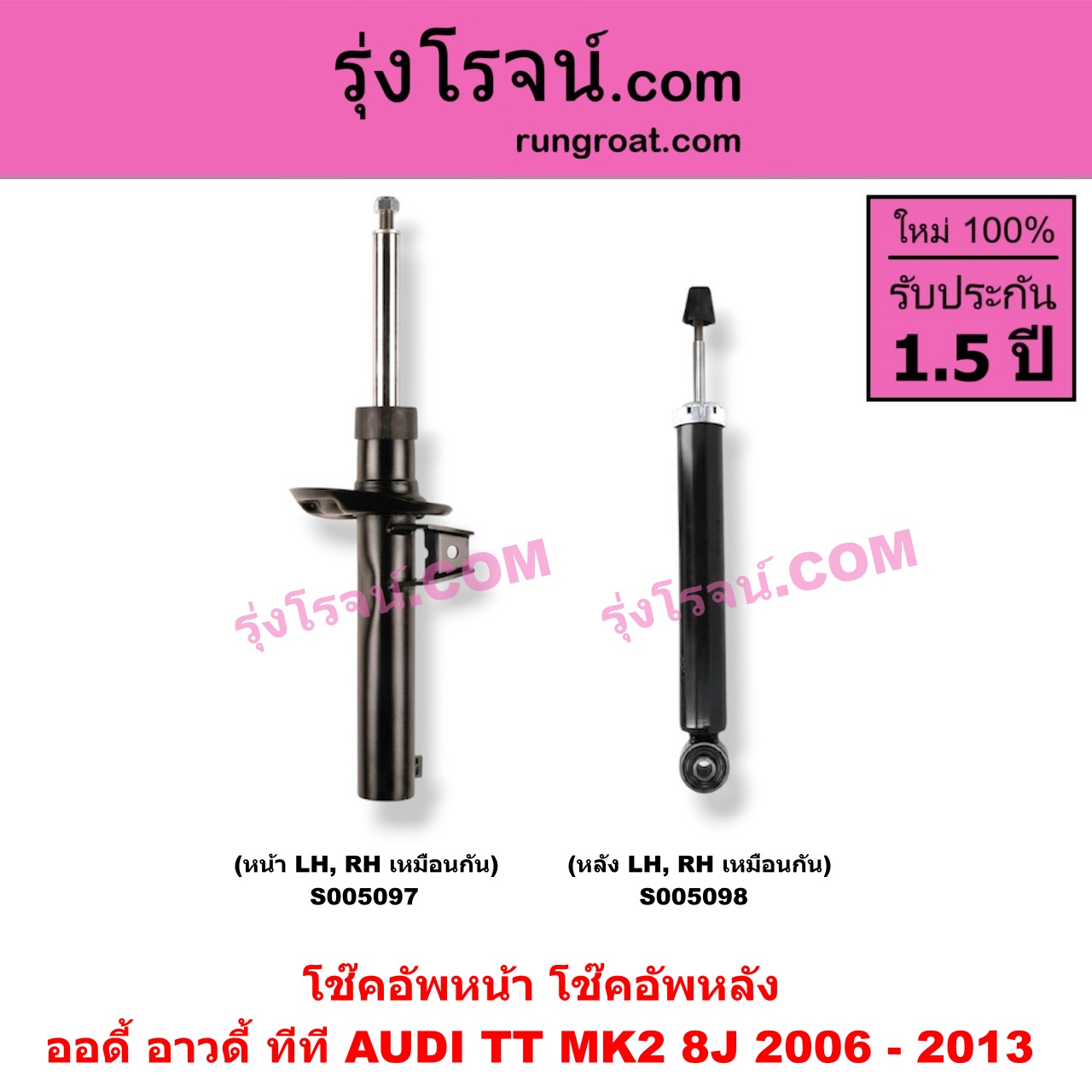 S005098 โช๊คอัพหลัง AUDI (ออดี้ อาวดี้) / TT (ทีที MK2 8J) (2006 - 2013) (หลัง LH, RH เหมือนกัน)