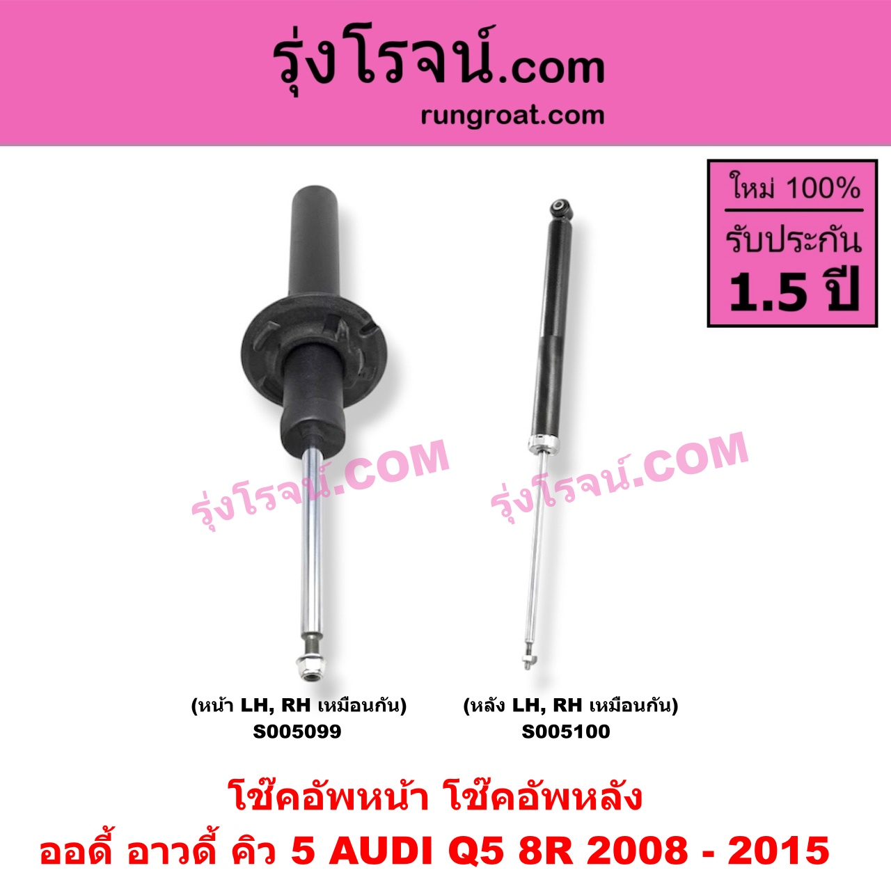 S005100 โช๊คอัพหลัง AUDI (ออดี้ อาวดี้) / Q5 (คิว 5 8R) (2008 - 2015) (หลัง LH, RH เหมือนกัน)