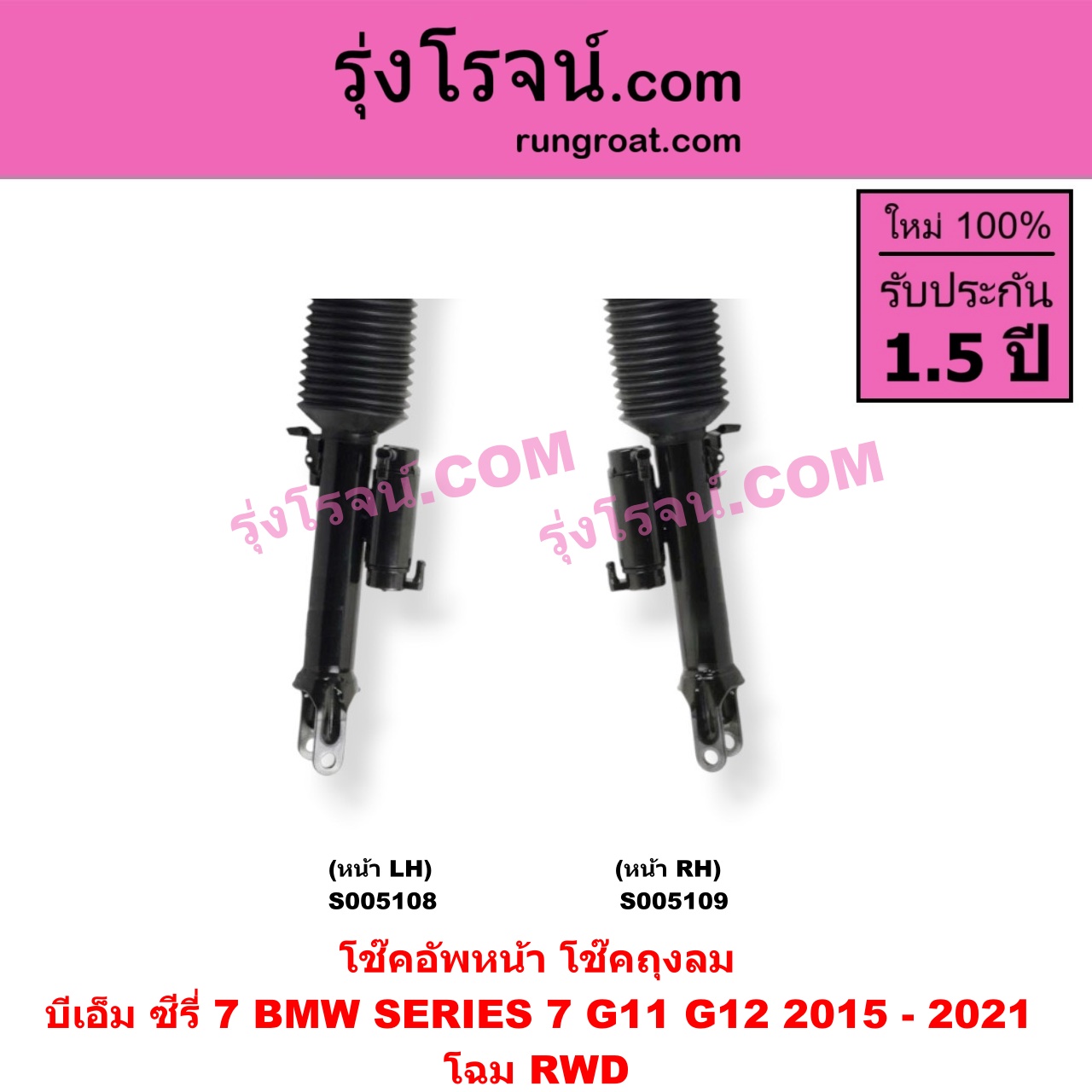 S005108 โช๊คอัพหน้า BMW (บีเอ็ม) / SERIES 7 (ซีรี่ 7 G11 G12) (2015 - 2021) ถุงลม โฉม RWD (หน้า LH)