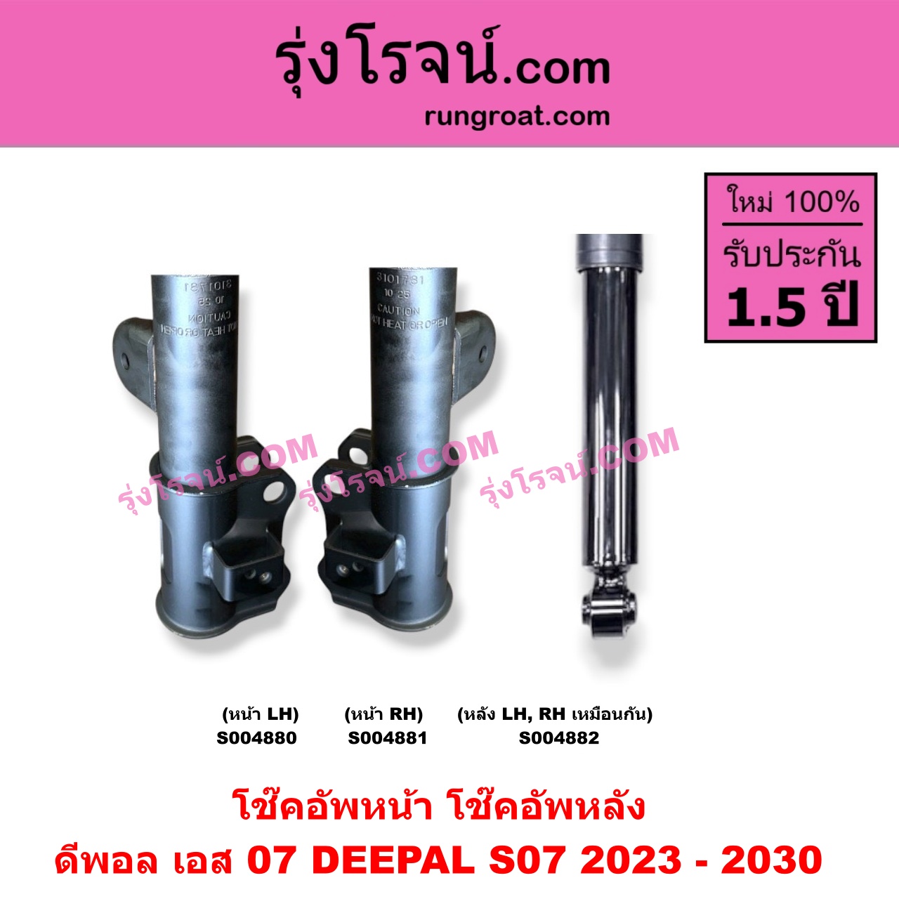 S004882 โช๊คอัพหลัง DEEPAL (ดีพอล) / S07 (เอส 07) (2023 - 2030) หลัง LH, RH เหมือนกัน