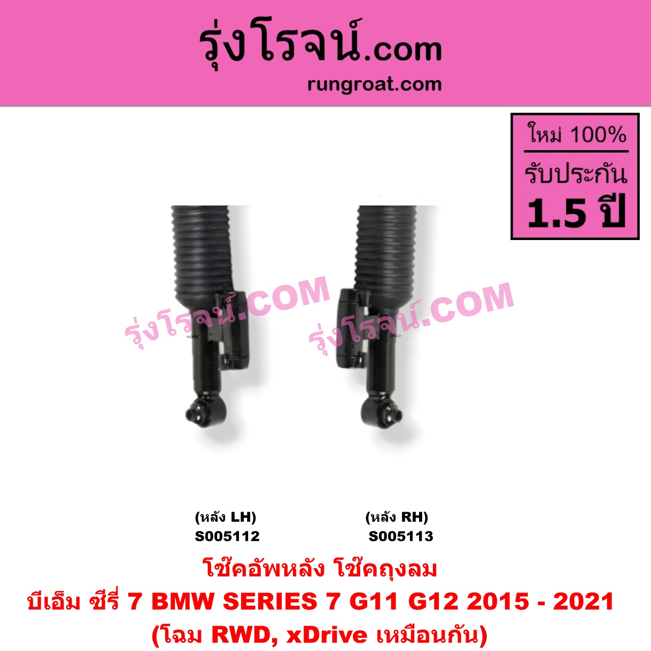 S005112 โช๊คอัพหลัง BMW (บีเอ็ม) / SERIES 7 (ซีรี่ 7 G11 G12) (2015 - 2021) ถุงลม โฉม RWD, xDrive เหมือนกัน (หลัง LH)
