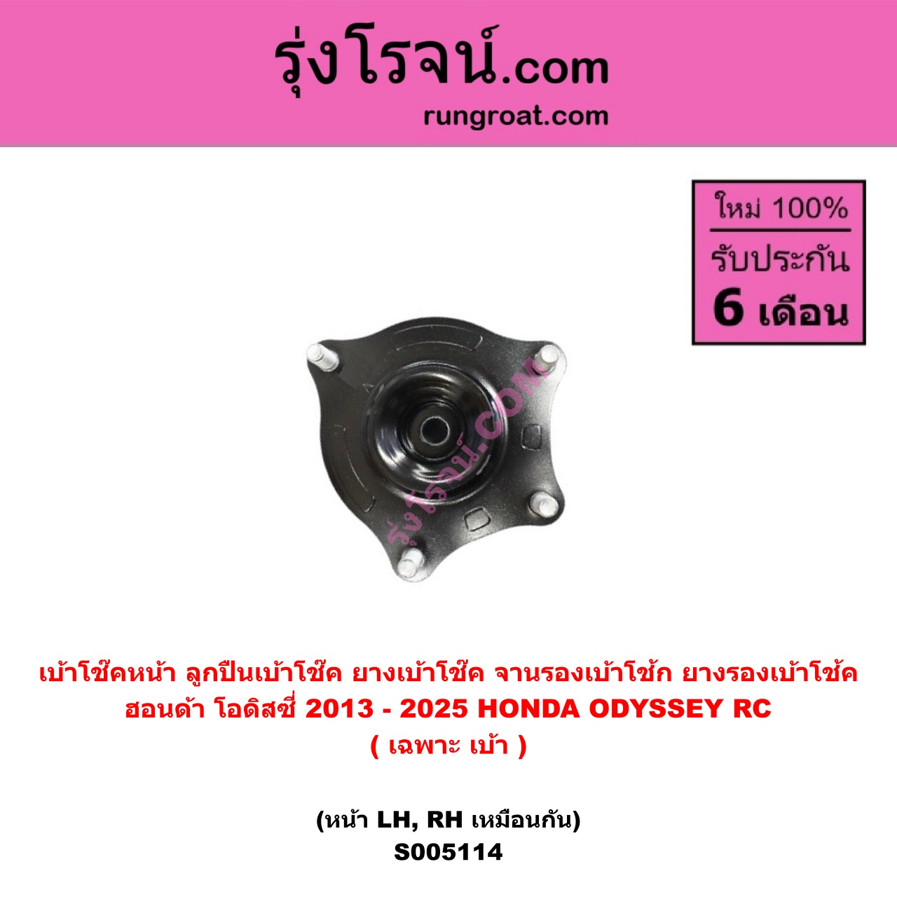 S005114 เบ้าโช๊คหน้า ( ลูกปืนเบ้าโช๊ค , ยางเบ้าโช๊ค , จานรองเบ้าโช้ก , ยางรองเบ้าโช้ค ) HONDA ฮอนด้า ODYSSEY โอดิสซี่ 2013 - 2025 RC ( เฉพาะ เบ้า ) ( หน้า LH , RH เหมือนกัน )