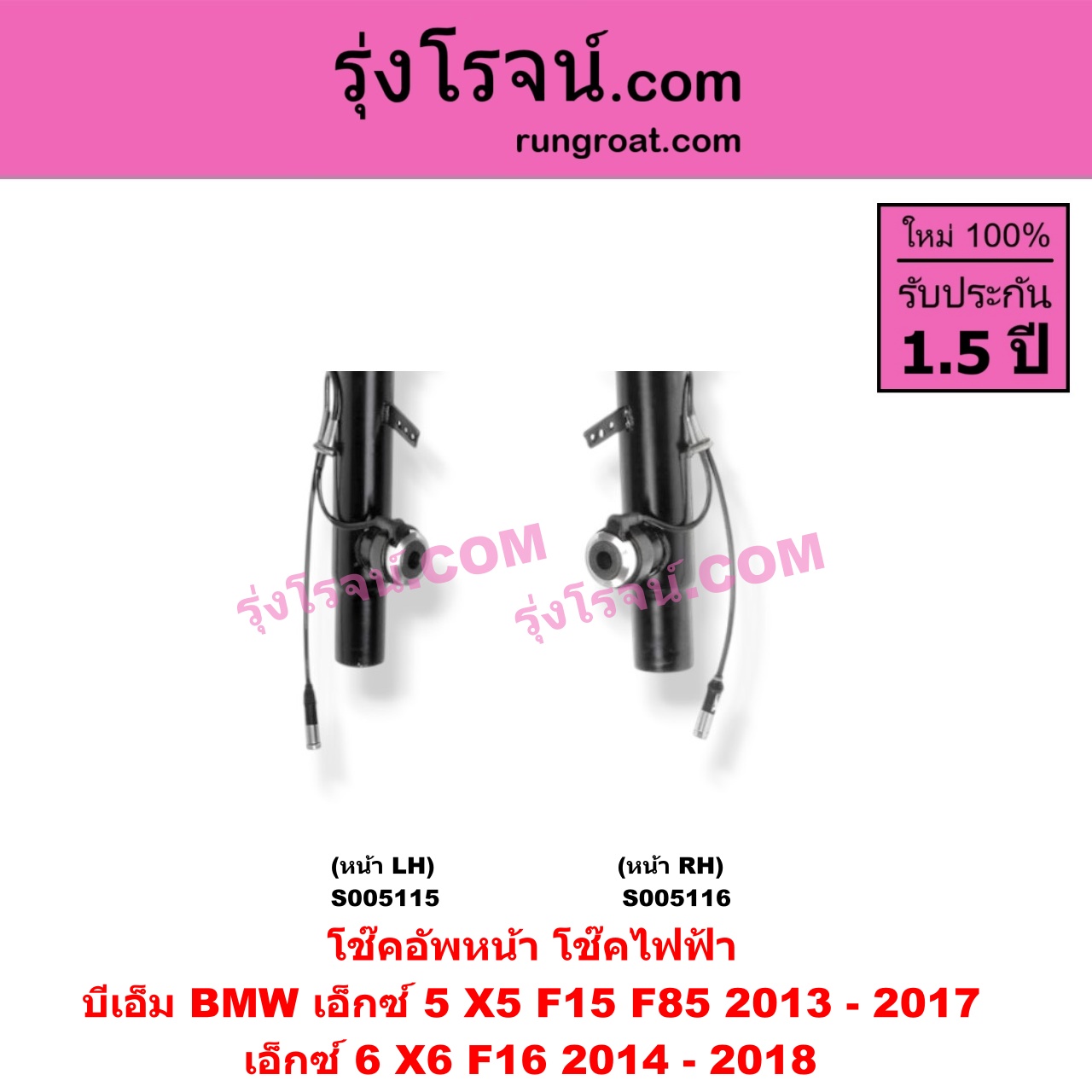 S005116 โช๊คอัพหน้า BMW (บีเอ็ม) / X5 (เอ็กซ์ 5 F15 F85) (2013 - 2017) , X6 (เอ็กซ์ 6 F16) (2014 - 2018) ไฟฟ้า (หน้า RH)
