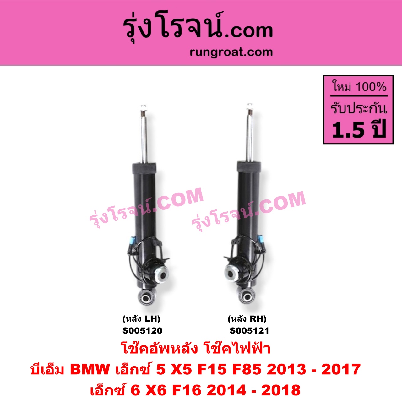 S005120 โช๊คอัพหลัง BMW (บีเอ็ม) / X5 (เอ็กซ์ 5 F15 F85) (2013 - 2017) , X6 (เอ็กซ์ 6 F16) (2014 - 2018) ไฟฟ้า (หลัง LH)