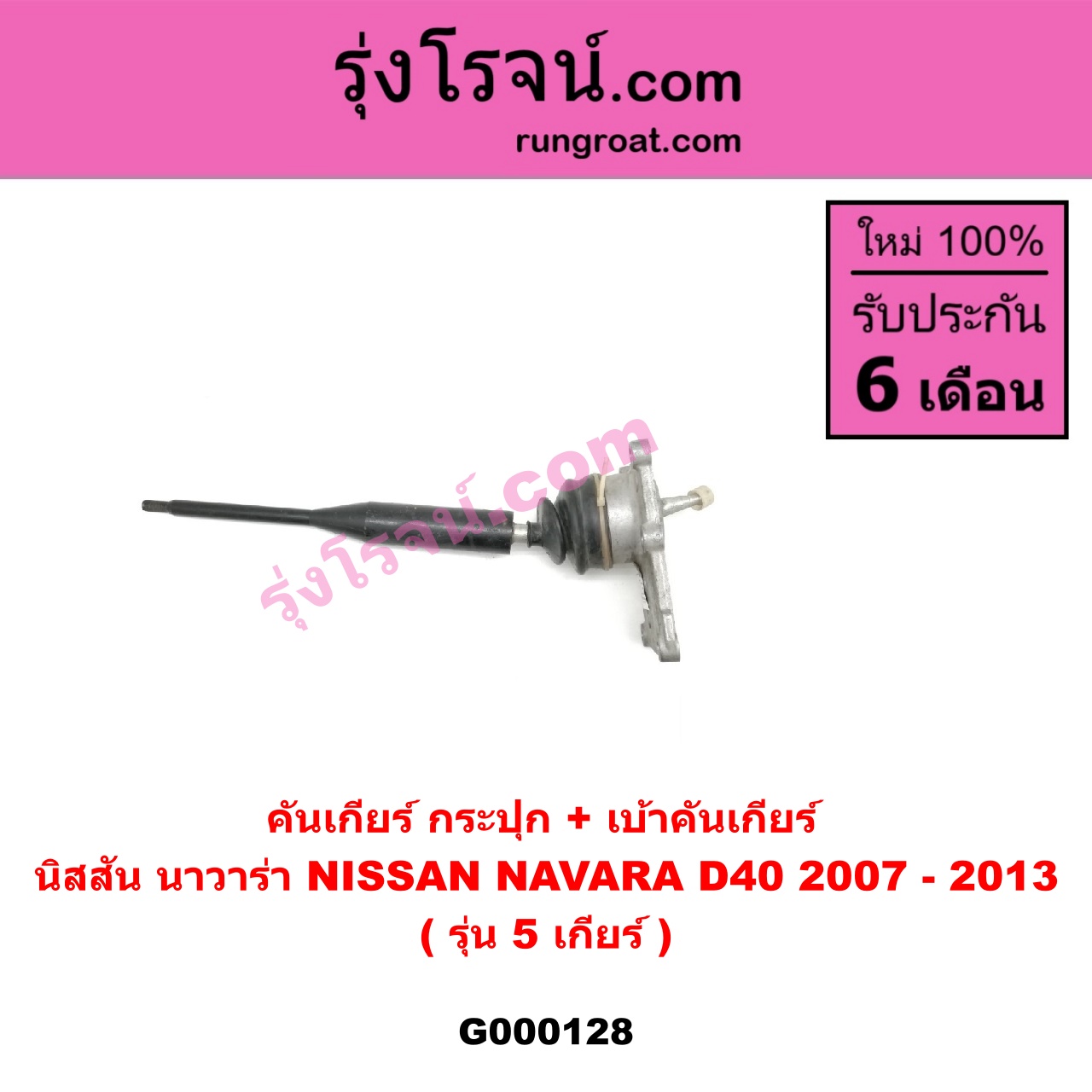 G000128 คันเกียร์ กระปุก เบ้าคันเกียร์ กระปุก NISSAN นิสสัน NAVARA นาวาร่า 07 10 12 รุ่นแรก รุ่น 5 เกียร์