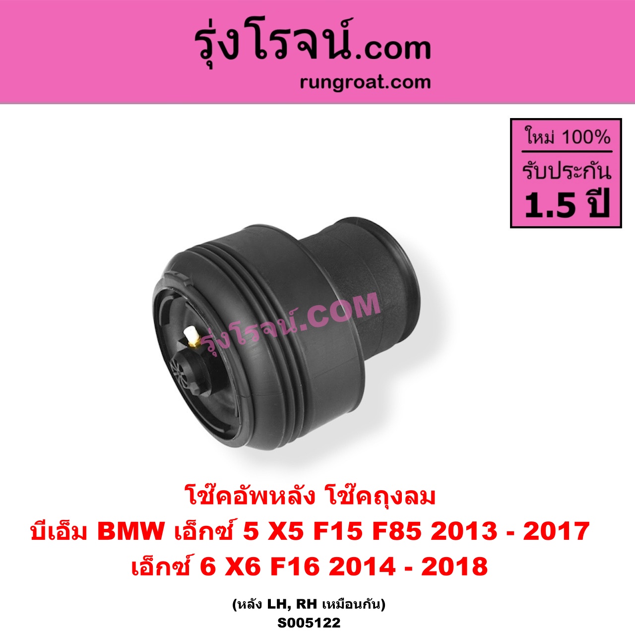 S005122 โช๊คอัพหลัง BMW (บีเอ็ม) / X5 (เอ็กซ์ 5 F15 F85) (2013 - 2017) , X6 (เอ็กซ์ 6 F16) (2014 - 2018) ถุงลม (หลัง LH, RH เหมือนกัน)