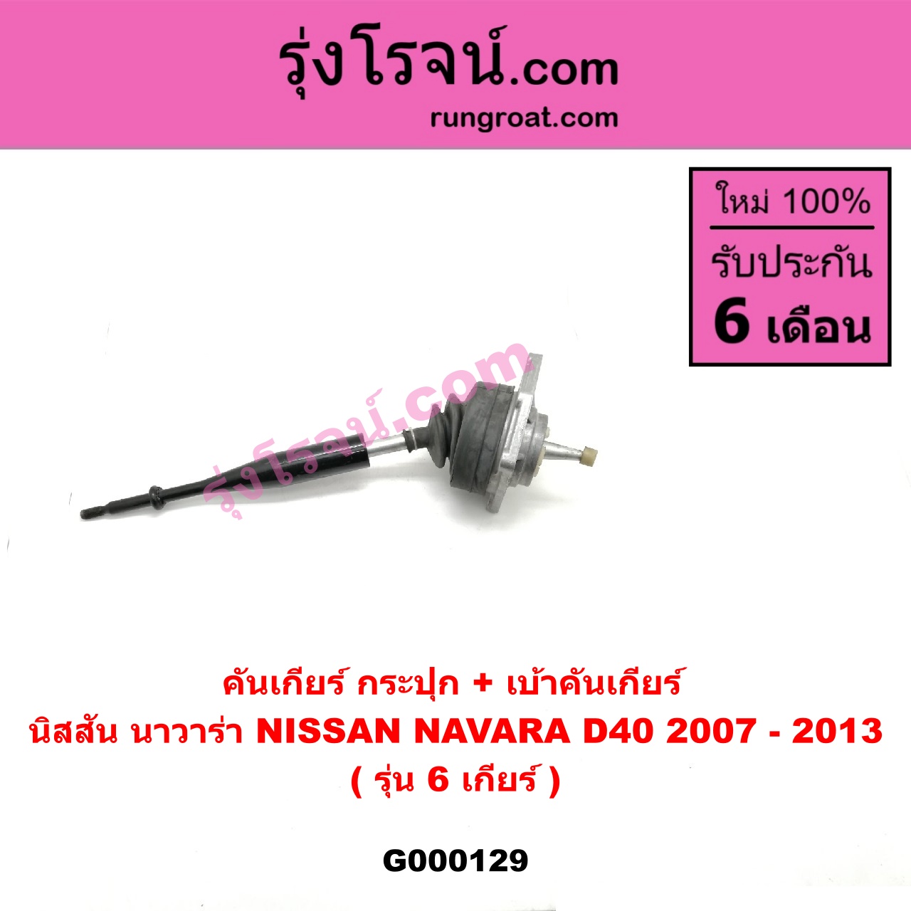 G000129 คันเกียร์ (กระปุก) + เบ้าคันเกียร์ (กระปุก) NISSAN (นิสสัน) / NAVARA (นาวาร่า 07/10/12) (รุ่นแรก) รุ่น 6 เกียร์