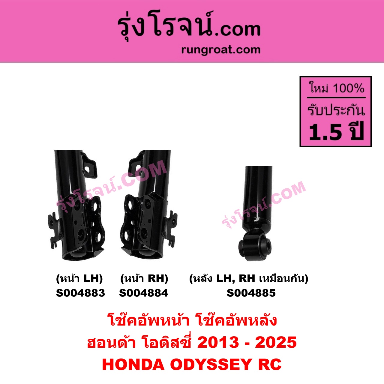 S004883 โช๊คอัพหน้า HONDA ฮอนด้า ODYSSEY โอดิสซี่ 2013 - 2025 ( RC ) หน้า LH