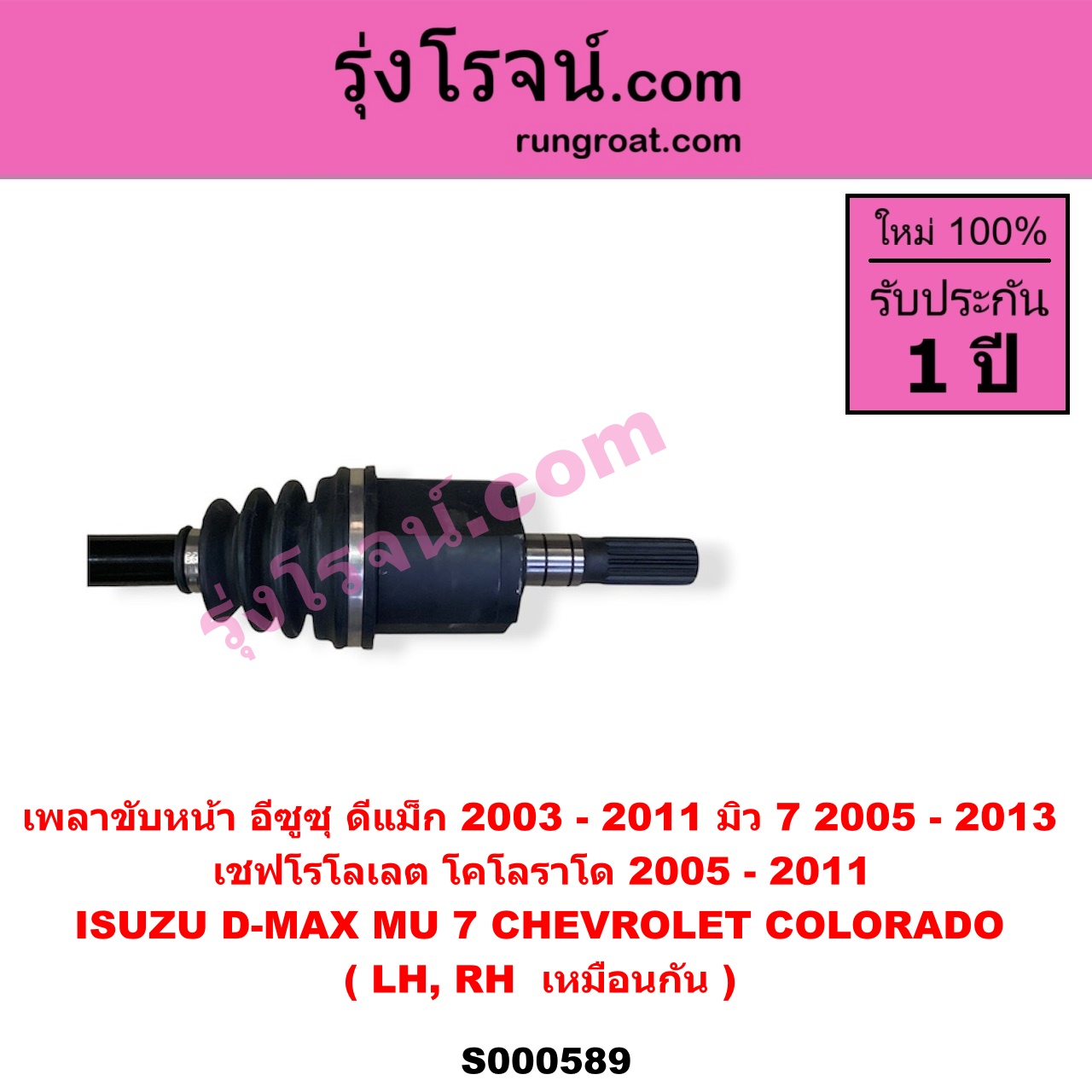 S000589 เพลาขับหน้า CHEVROLET เชฟโรเลต COLORADO โคโลราโด 2005 - 2011 ตา 2 ชั้น ตาชั้นเดียว ISUZU อีซูซุ D-MAX ดีแม็ก ดีแม็ค DMAX 2003 - 2011 รุ่นแรก MU 7 มิว 7 2005 - 2013 ABS ใส่รุ่นไม่ ABS ได้ LH RH
