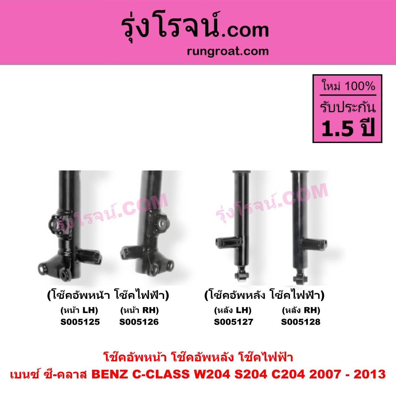 S005125 โช๊คอัพหน้า BENZ (เบนซ์) / C-CLASS (ซี-คลาส W204 S204 C204) (2007 - 2013) ไฟฟ้า (หน้า LH)