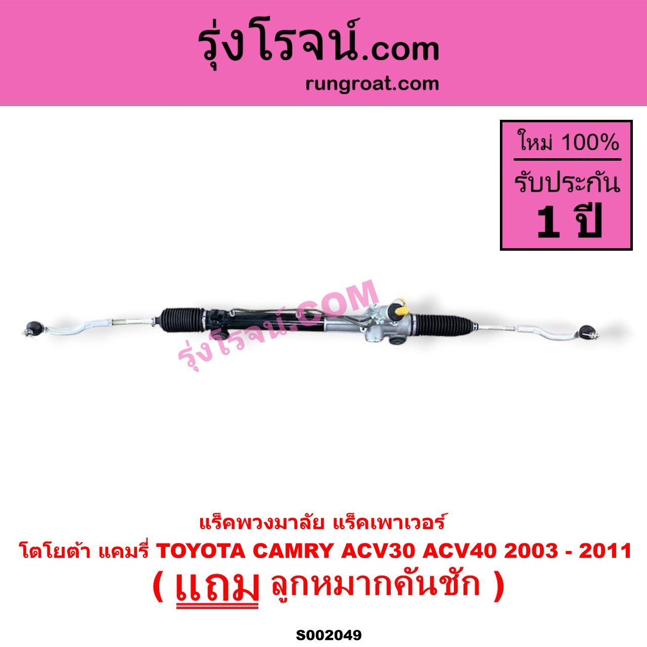S002049 แร็คพวงมาลัย แร็คเพาเวอร์ TOYOTA โตโยต้า CAMRY คัมรี่ 03 05 ผู้นำ ท้ายหงส์ ACV30 CAMRY คัมรี่ 07 09 10 ไฮบริด ACV40 POWER น้ำมัน บูทอลูมิเนียม บูทเหล็กเหมือนกัน