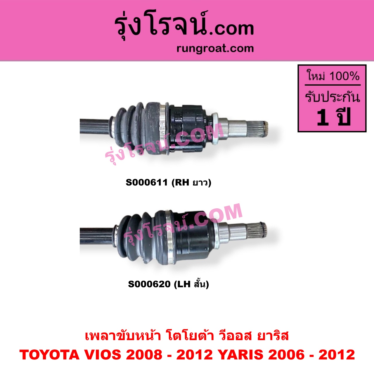 S000620 เพลาขับหน้า TOYOTA โตโยต้า VIOS วีออส 2008 - 2012 รุ่น 2 YARIS ยาริส 2006 - 2012 รุ่นแรก เกียร์ออโต้ กระปุก เหมือนกัน YARIS หัวเล็กกว่า แต่ใส่ได้ LH สั้น