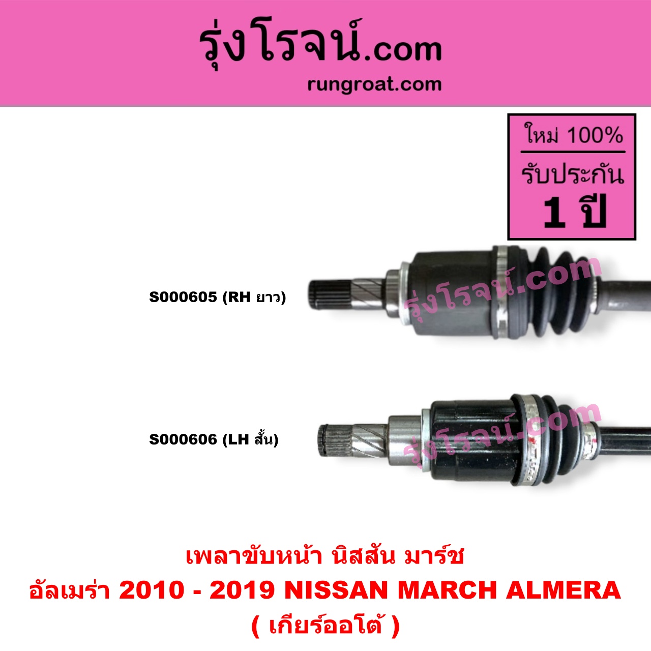 S000605 เพลาขับหน้า NISSAN นิสสัน ALMERA อัลเมร่า 2010 - 2019 MARCH มาร์ช 2010 - 2021 เกียร์ออโต้ RH ยาว