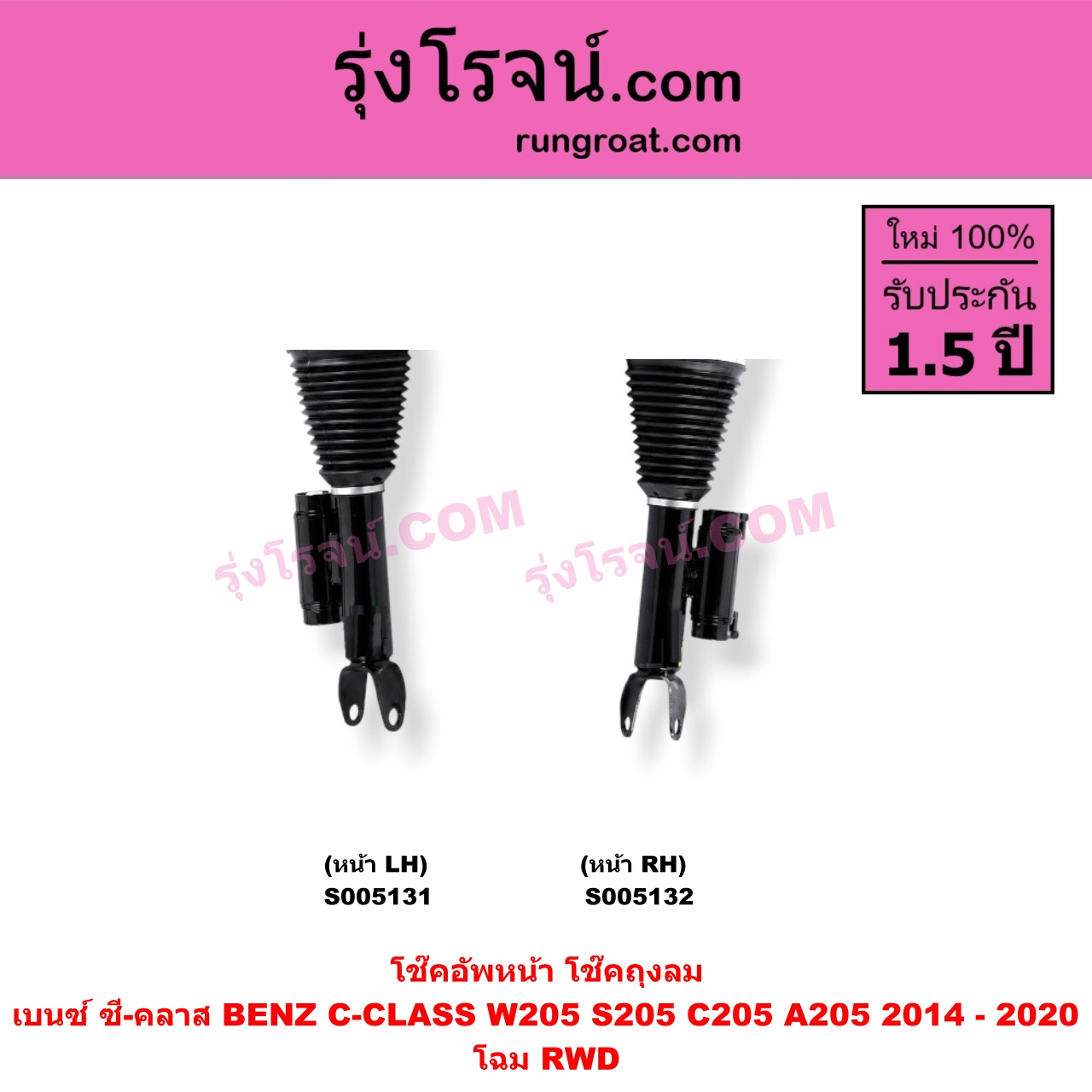 S005132 โช๊คอัพหน้า BENZ (เบนซ์) / C-CLASS (ซี-คลาส W205 S205 C205 A205) (2014 - 2020) ถุงลม โฉม RWD (หน้า RH)