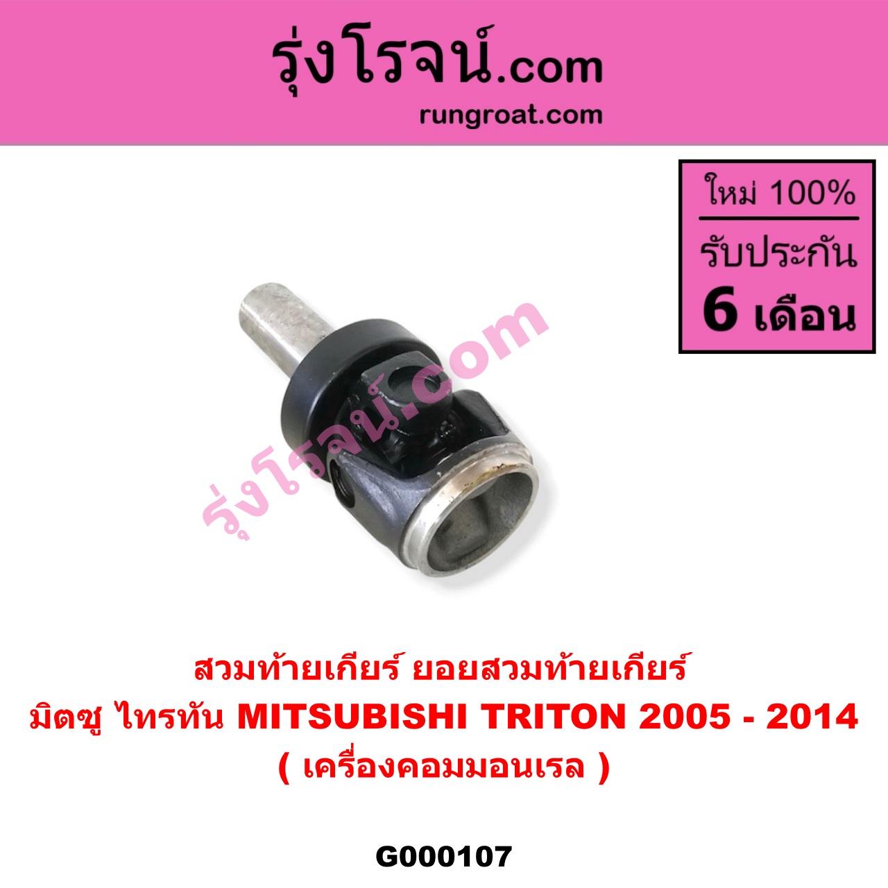 G000107 สวมท้ายเกียร์ (ยอยสวมท้ายเกียร์) MITSUBISHI (มิตซู) / TRITON (ไทรทัน ไตตั้น 2005 - 2014 PLUS) (รุ่นแรก) เครื่องคอมมอนเรล