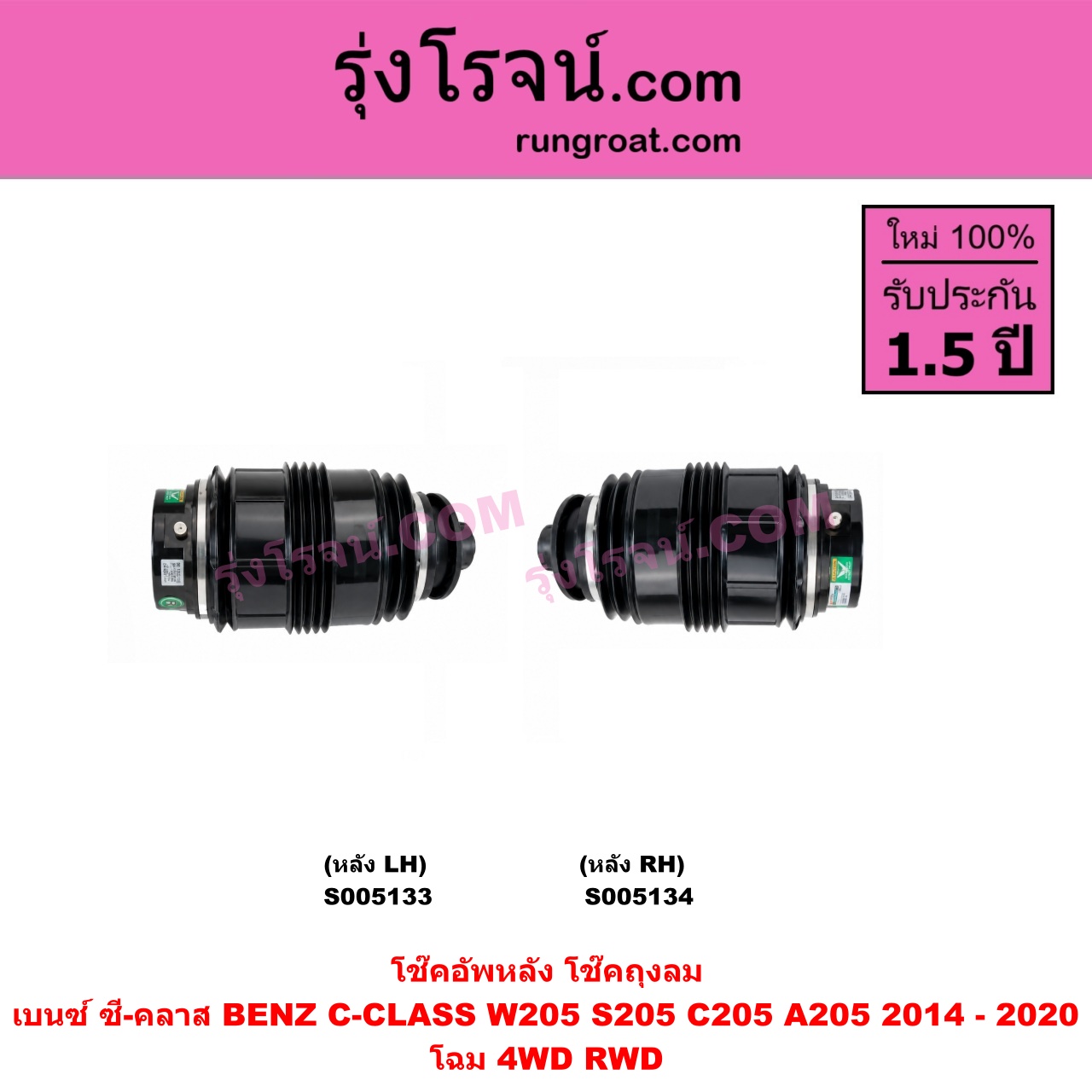 S005133 โช๊คอัพหลัง BENZ (เบนซ์) / C-CLASS (ซี-คลาส W205 S205 C205 A205) (2014 - 2020) ถุงลม โฉม 4WD RWD (หลัง LH)