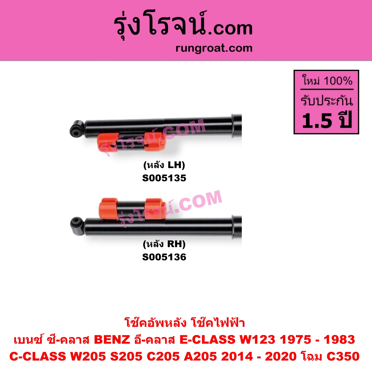 S005135 โช๊คอัพหลัง BENZ (เบนซ์) / C-CLASS (ซี-คลาส W205 S205 C205 A205) (2014 - 2020) , E-CLASS (อี-คลาส W123) (1975 - 1983) ไฟฟ้า W205 โฉม C350 (หลัง LH)