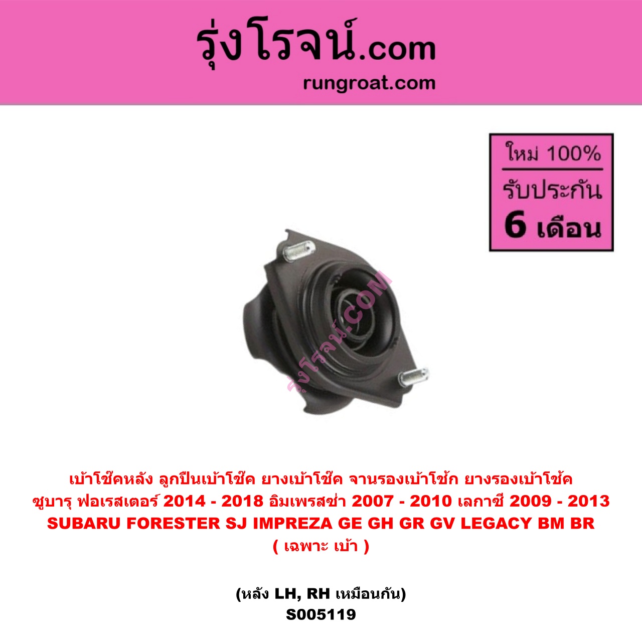 S005119 เบ้าโช๊คหลัง ( ลูกปืนเบ้าโช๊ค , ยางเบ้าโช๊ค , จานรองเบ้าโช้ก , ยางรองเบ้าโช้ค ) SUBARU ซูบารุ FORESTER ฟอเรสเตอร์ SJ 2014 - 2018 , IMPREZA อิมเพรซา อิมเพรสซ่า GE GH GR GV 2007 - 2010 , LEGACY เลกาซี BM BR 2009 - 2013 ( เฉพาะ เบ้า ) ( หลัง LH , RH เหมือนกัน )