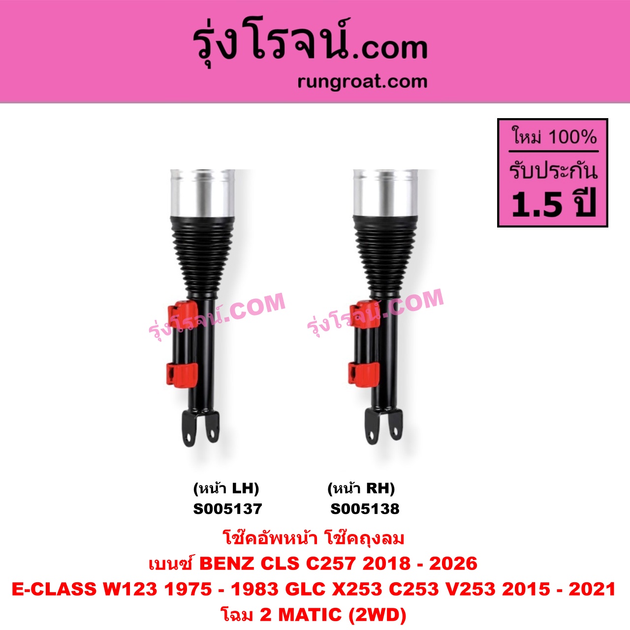 S005138 โช๊คอัพหน้า BENZ (เบนซ์) / CLS (ซีแอลเอส C257) (2018 - 2026) , E-CLASS (อี-คลาส W123) (1975 - 1983) , GLC (จีแอลซี X253 C253 V253) (2015 - 2021) ถุงลม โฉม 2 MATIC (2WD) (หน้า RH)